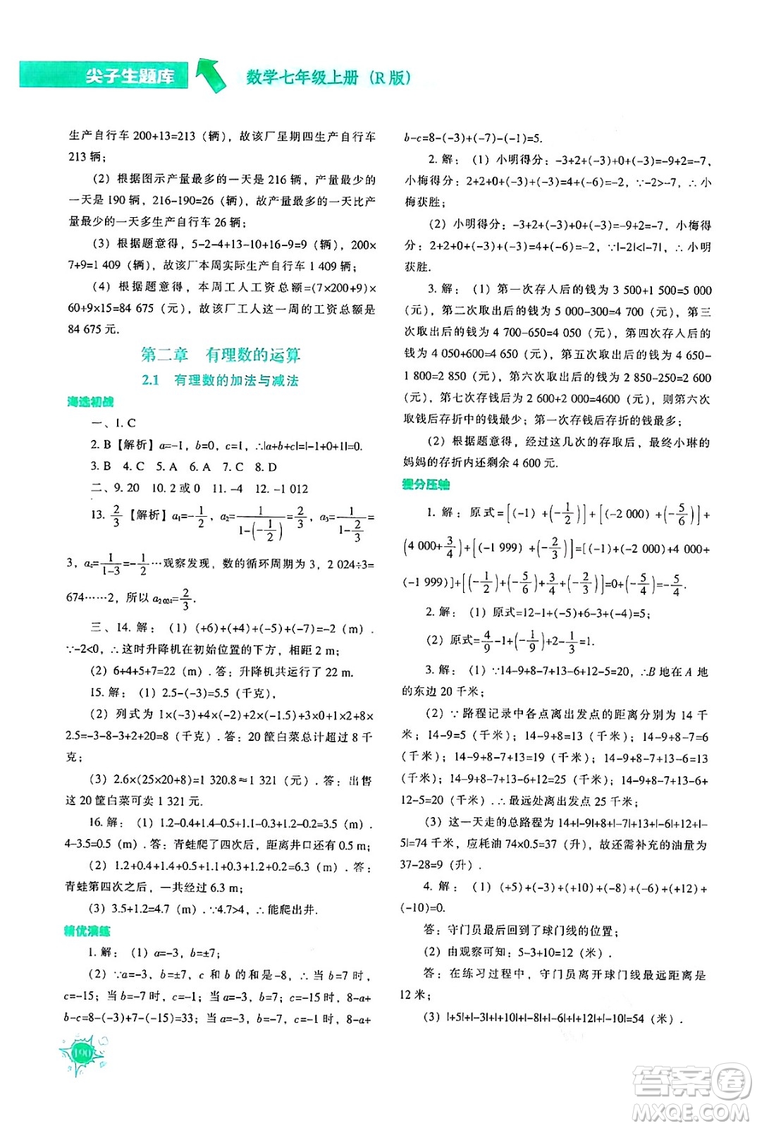 遼寧教育出版社2024年秋尖子生題庫(kù)七年級(jí)數(shù)學(xué)上冊(cè)人教版答案