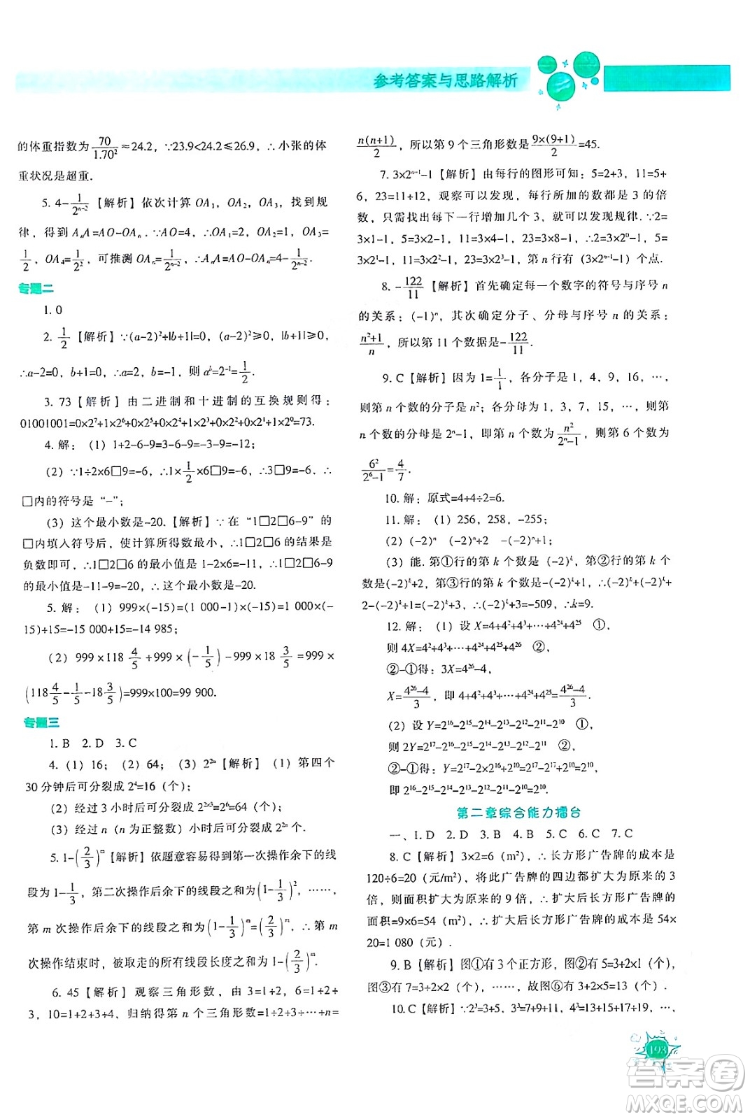 遼寧教育出版社2024年秋尖子生題庫(kù)七年級(jí)數(shù)學(xué)上冊(cè)人教版答案