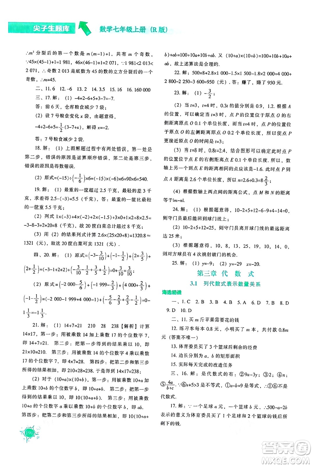 遼寧教育出版社2024年秋尖子生題庫(kù)七年級(jí)數(shù)學(xué)上冊(cè)人教版答案