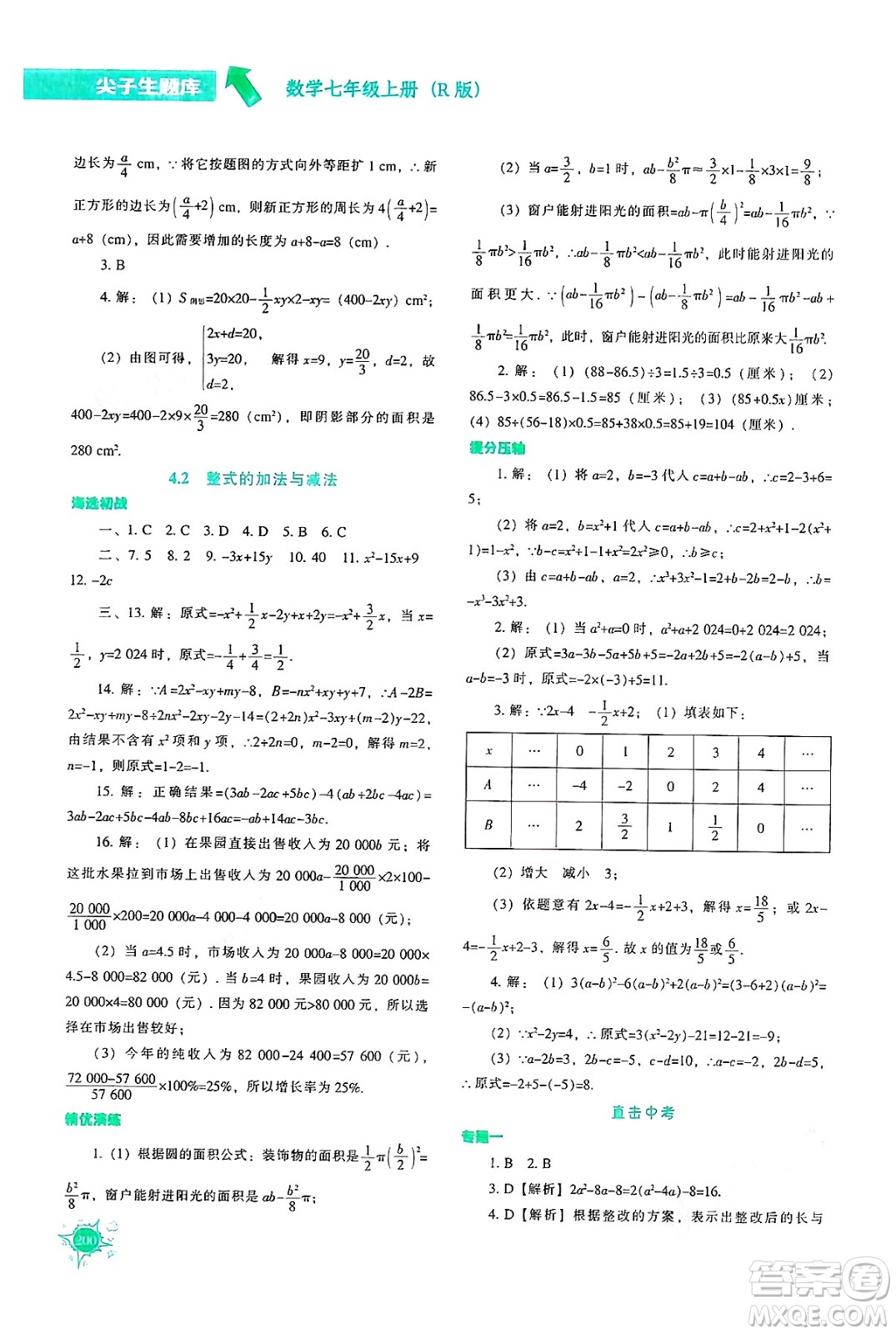 遼寧教育出版社2024年秋尖子生題庫(kù)七年級(jí)數(shù)學(xué)上冊(cè)人教版答案