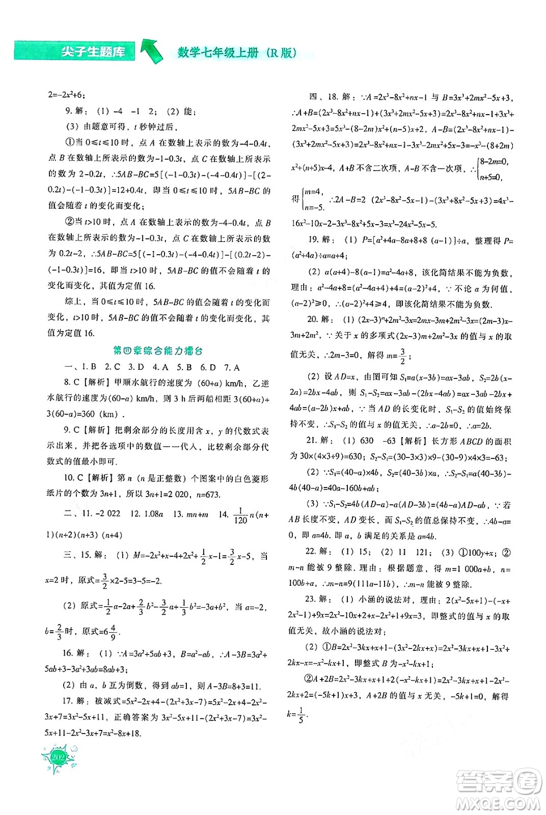 遼寧教育出版社2024年秋尖子生題庫(kù)七年級(jí)數(shù)學(xué)上冊(cè)人教版答案