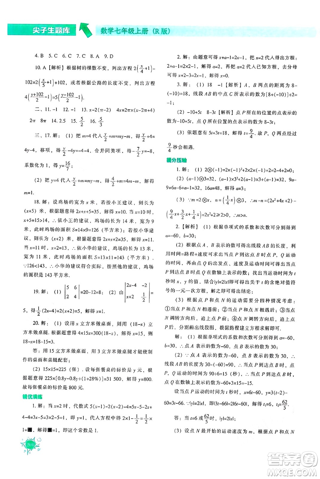 遼寧教育出版社2024年秋尖子生題庫(kù)七年級(jí)數(shù)學(xué)上冊(cè)人教版答案