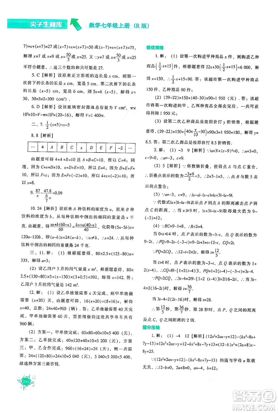 遼寧教育出版社2024年秋尖子生題庫(kù)七年級(jí)數(shù)學(xué)上冊(cè)人教版答案