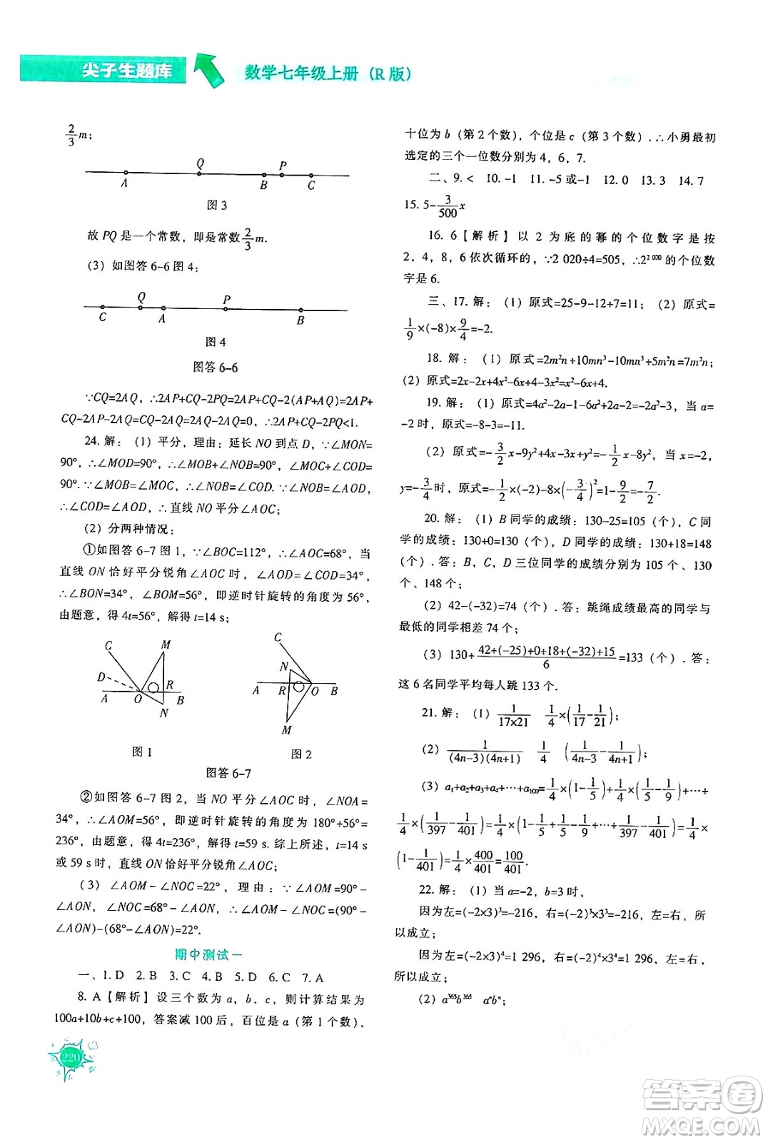 遼寧教育出版社2024年秋尖子生題庫(kù)七年級(jí)數(shù)學(xué)上冊(cè)人教版答案