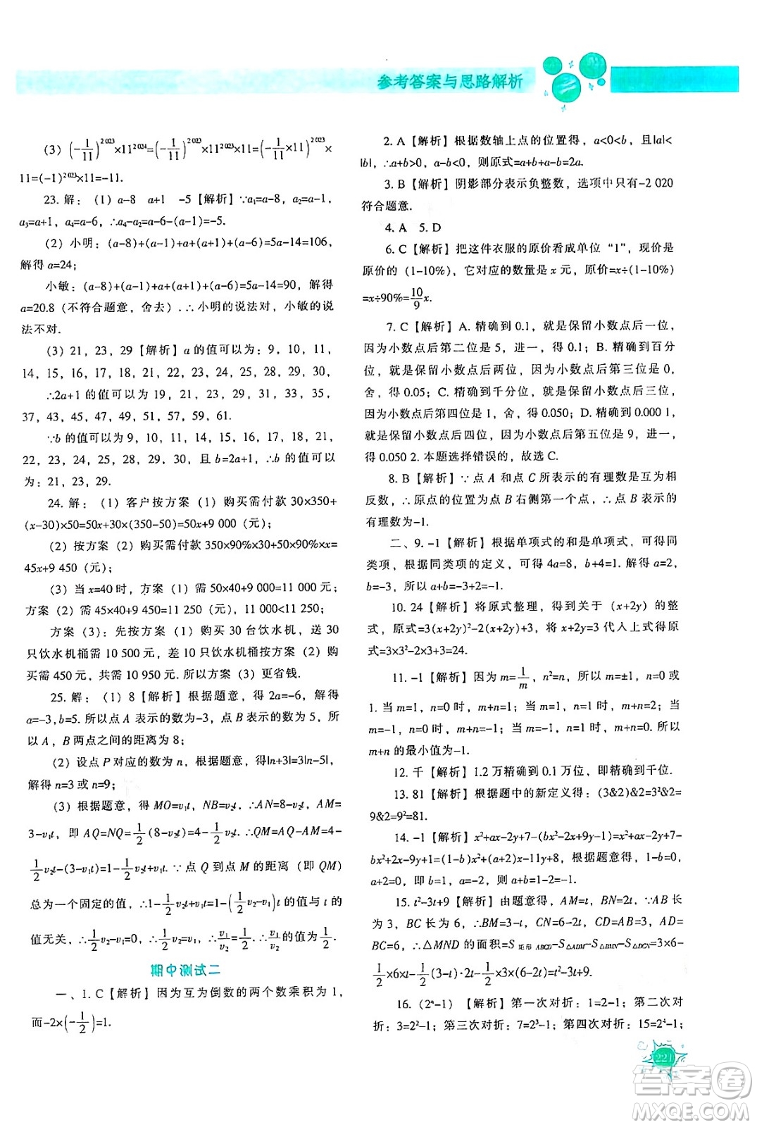 遼寧教育出版社2024年秋尖子生題庫(kù)七年級(jí)數(shù)學(xué)上冊(cè)人教版答案