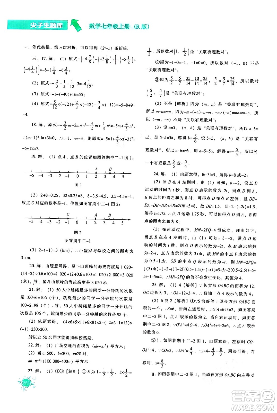 遼寧教育出版社2024年秋尖子生題庫(kù)七年級(jí)數(shù)學(xué)上冊(cè)人教版答案