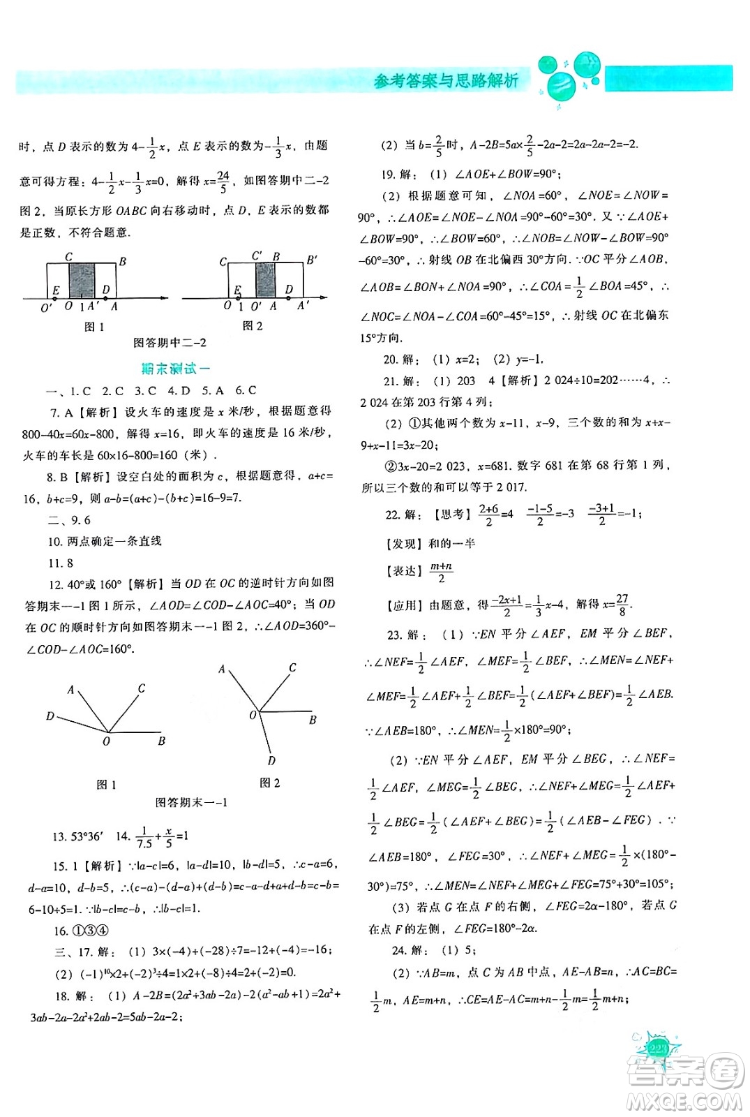 遼寧教育出版社2024年秋尖子生題庫(kù)七年級(jí)數(shù)學(xué)上冊(cè)人教版答案