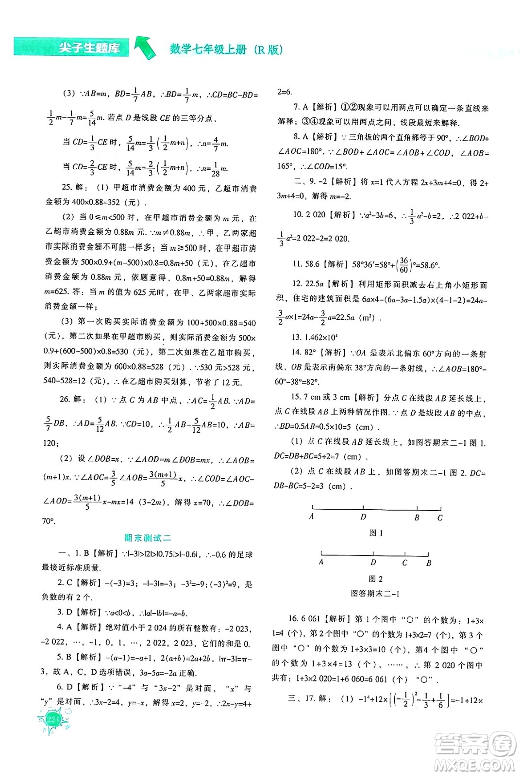 遼寧教育出版社2024年秋尖子生題庫(kù)七年級(jí)數(shù)學(xué)上冊(cè)人教版答案