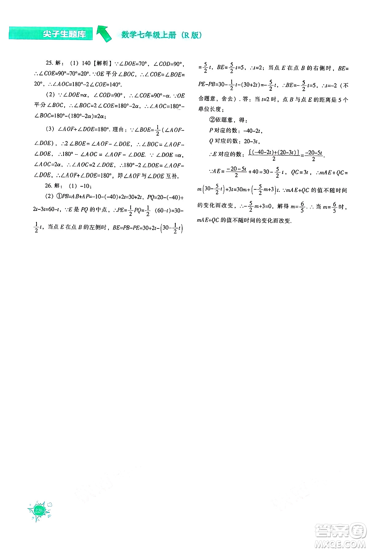 遼寧教育出版社2024年秋尖子生題庫(kù)七年級(jí)數(shù)學(xué)上冊(cè)人教版答案