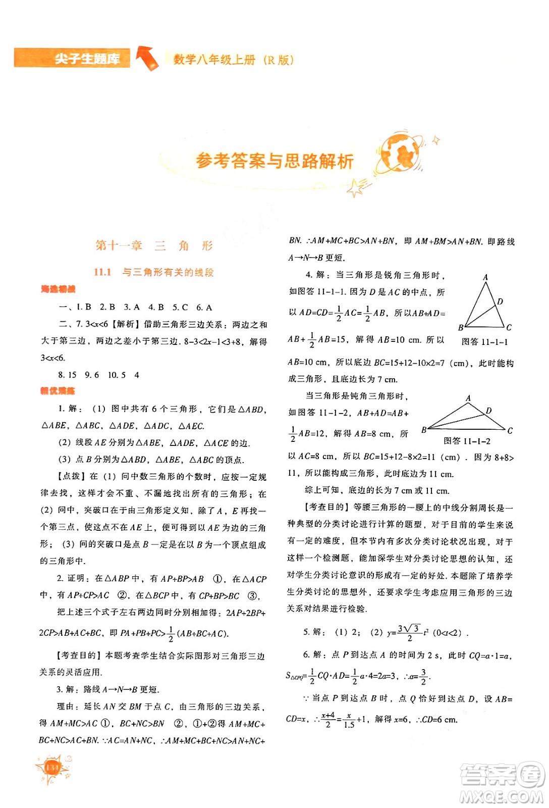 遼寧教育出版社2024年秋尖子生題庫八年級數(shù)學(xué)上冊人教版答案