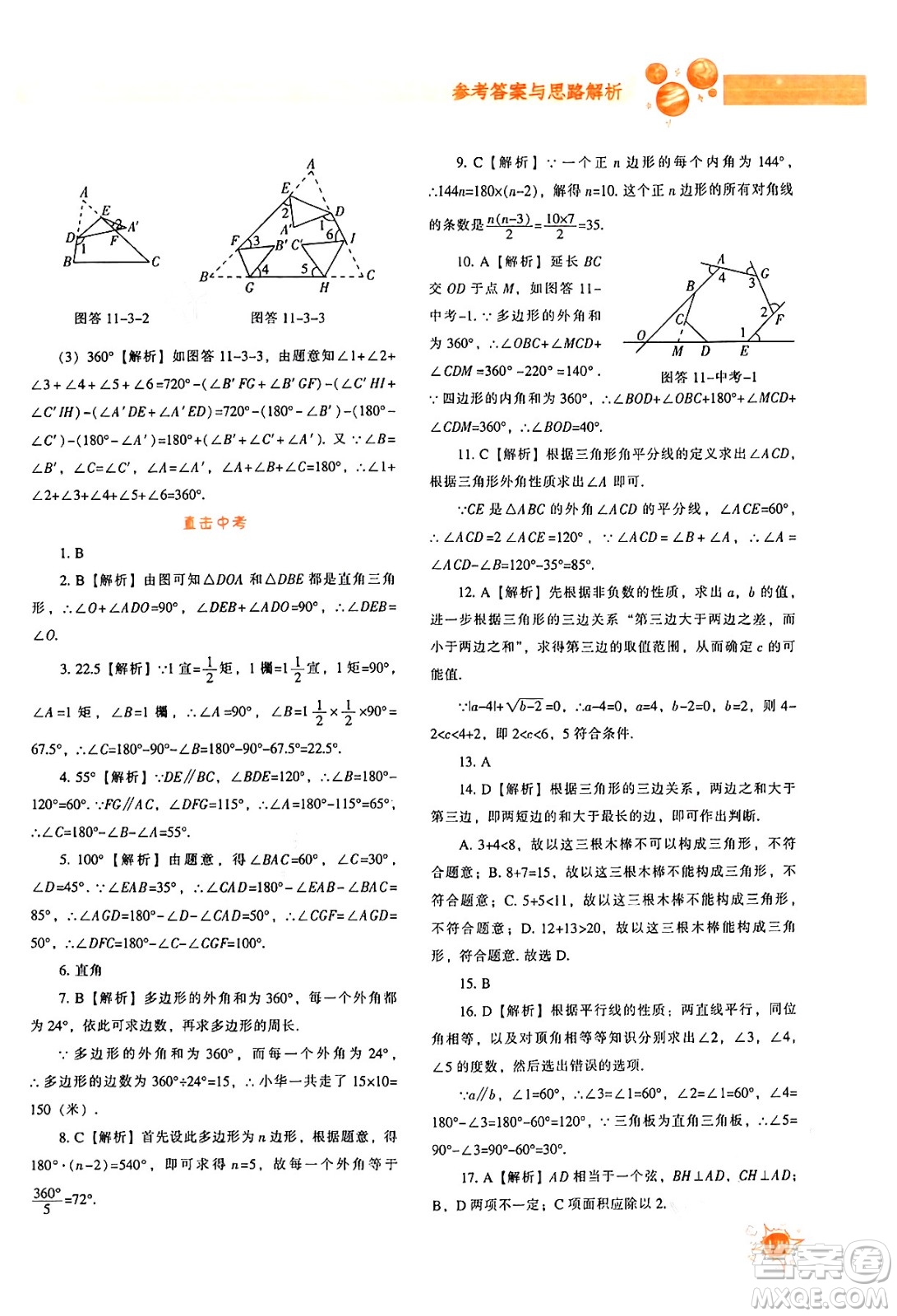 遼寧教育出版社2024年秋尖子生題庫八年級數(shù)學(xué)上冊人教版答案