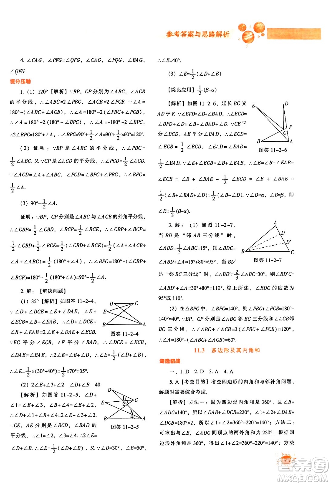 遼寧教育出版社2024年秋尖子生題庫八年級數(shù)學(xué)上冊人教版答案