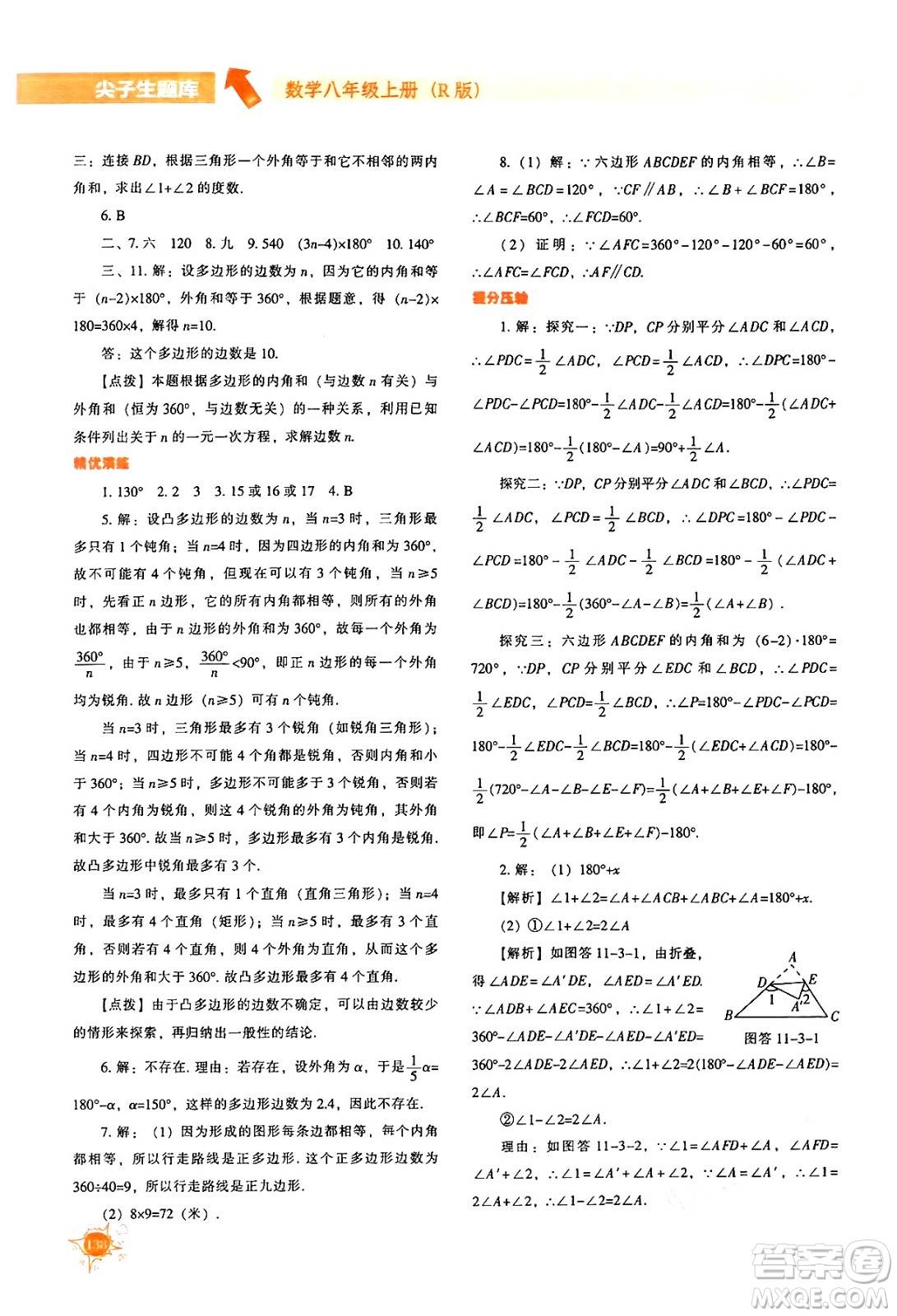 遼寧教育出版社2024年秋尖子生題庫八年級數(shù)學(xué)上冊人教版答案