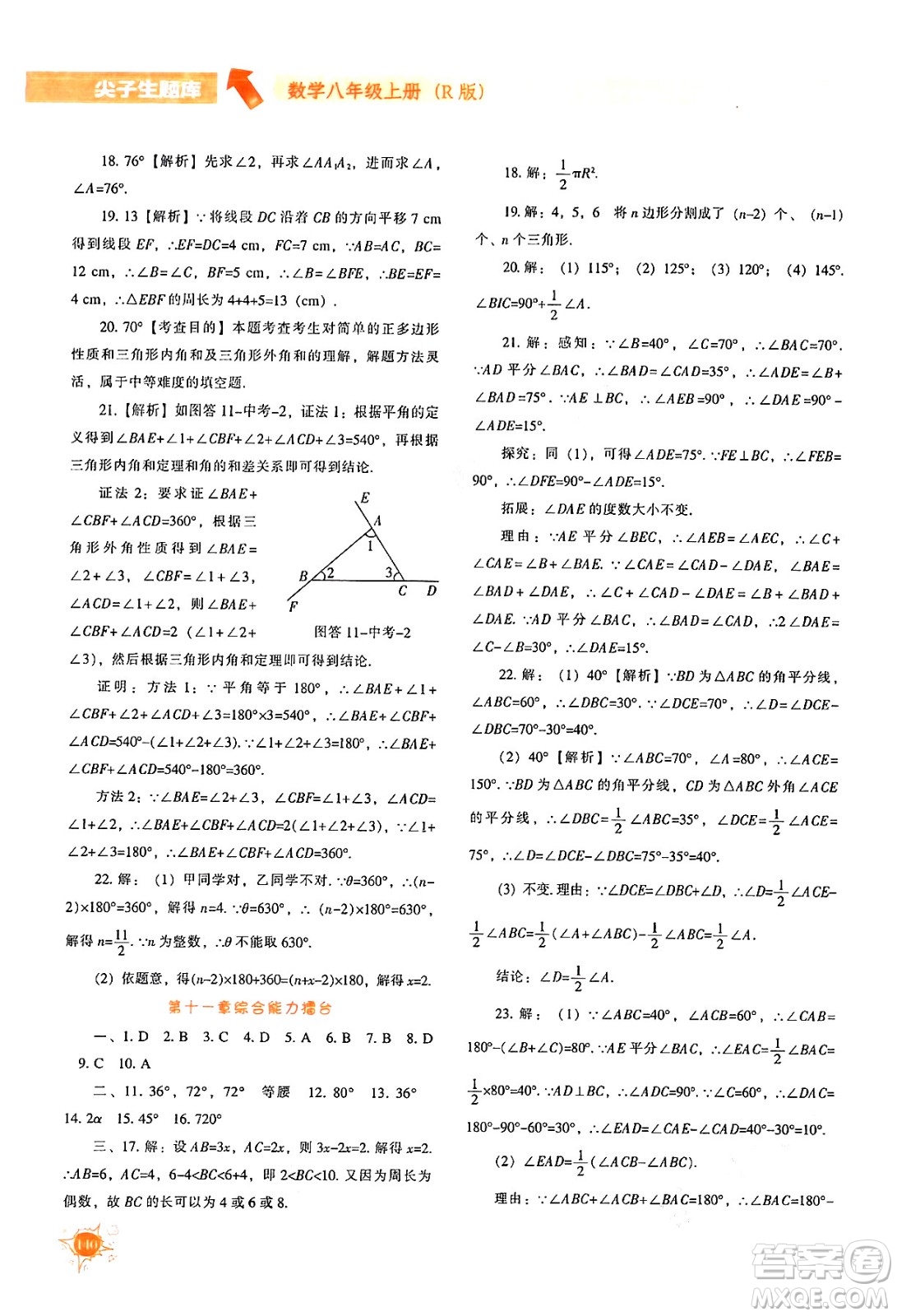 遼寧教育出版社2024年秋尖子生題庫八年級數(shù)學(xué)上冊人教版答案