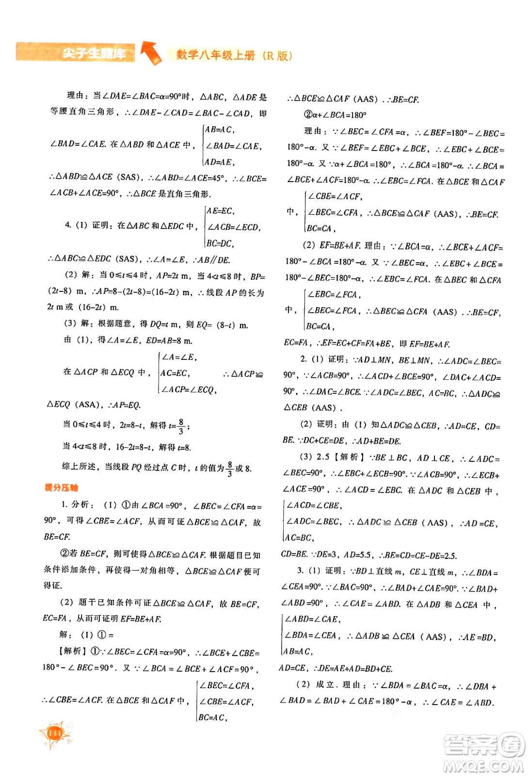 遼寧教育出版社2024年秋尖子生題庫八年級數(shù)學(xué)上冊人教版答案