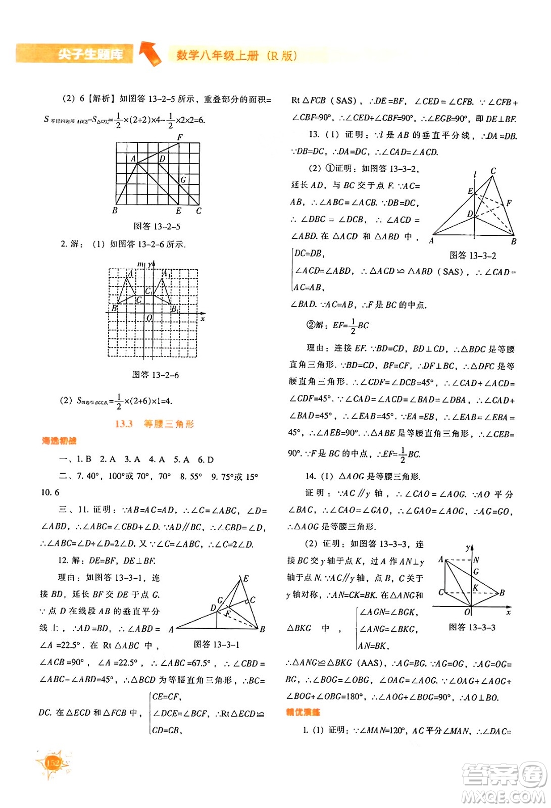 遼寧教育出版社2024年秋尖子生題庫八年級數(shù)學(xué)上冊人教版答案