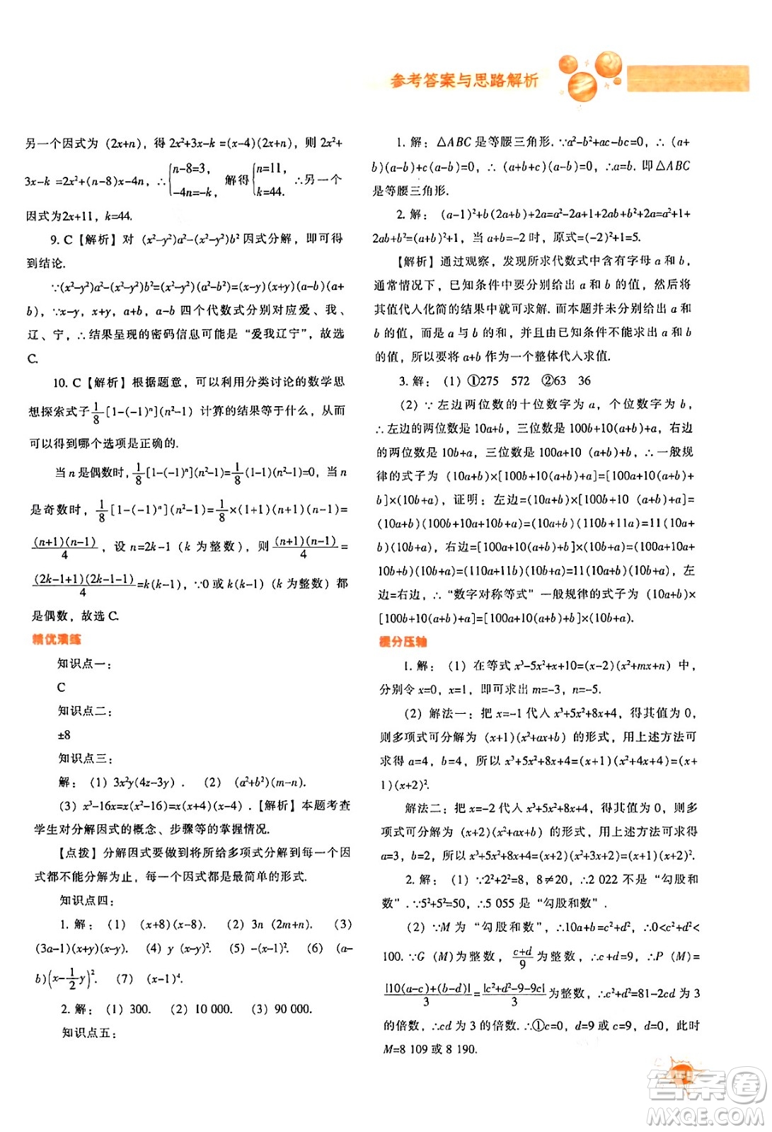 遼寧教育出版社2024年秋尖子生題庫八年級數(shù)學(xué)上冊人教版答案