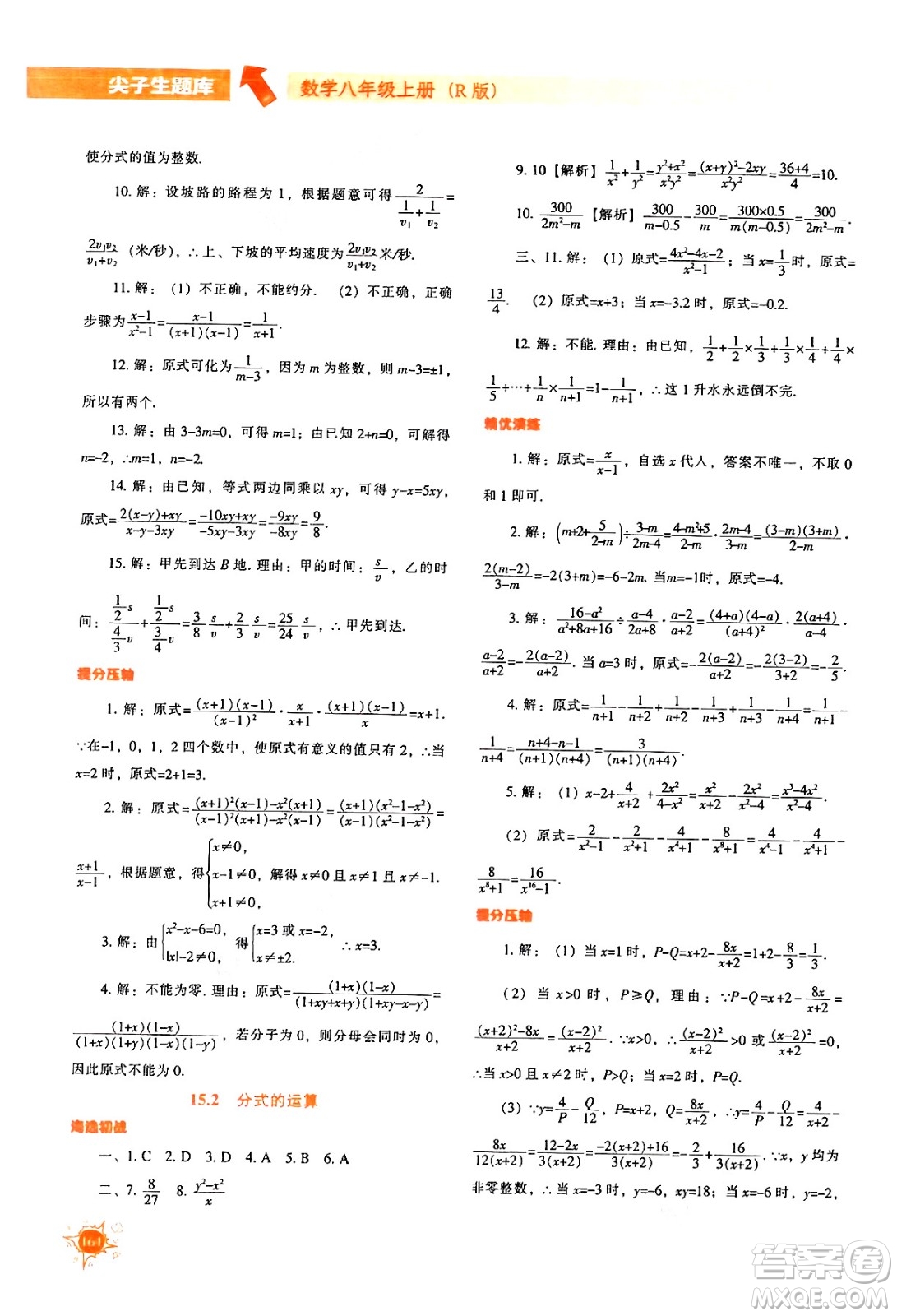 遼寧教育出版社2024年秋尖子生題庫八年級數(shù)學(xué)上冊人教版答案