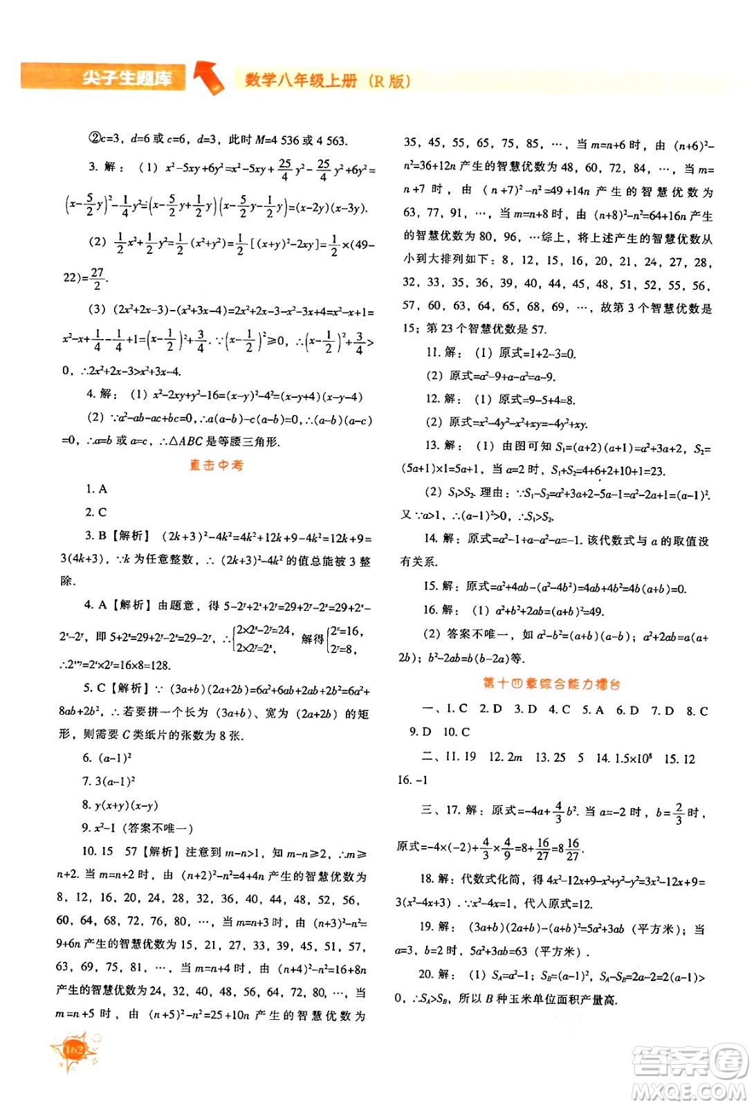 遼寧教育出版社2024年秋尖子生題庫八年級數(shù)學(xué)上冊人教版答案