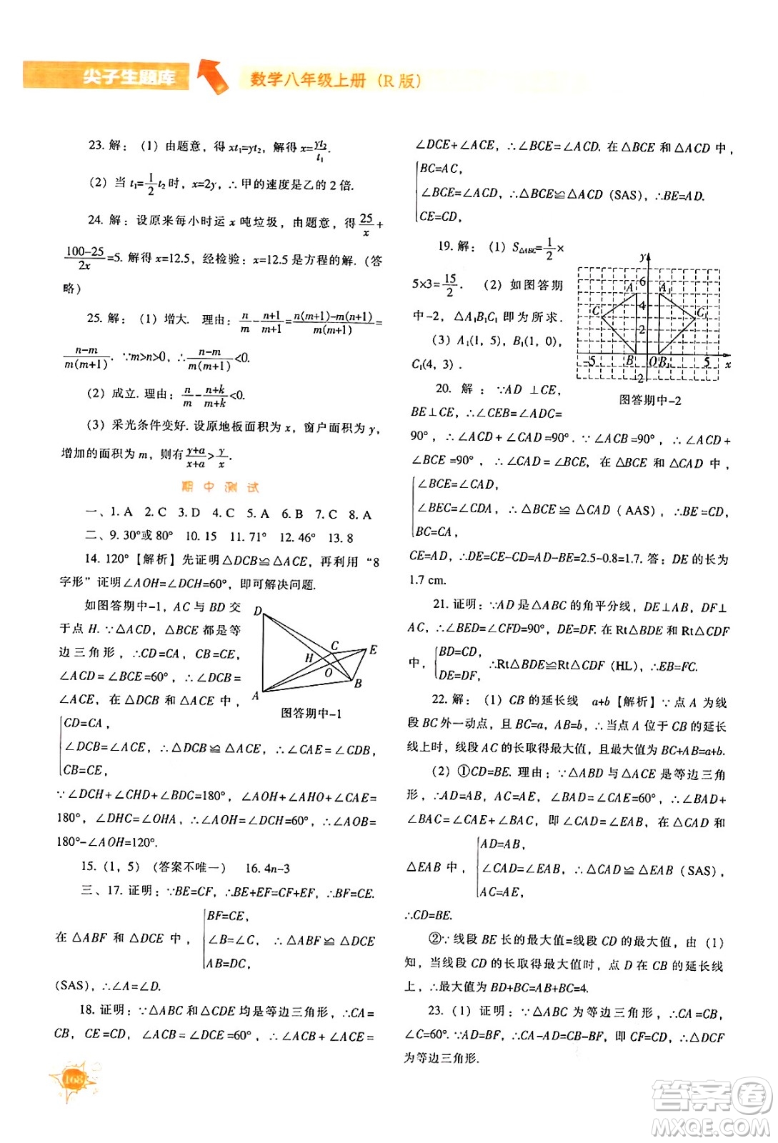 遼寧教育出版社2024年秋尖子生題庫八年級數(shù)學(xué)上冊人教版答案