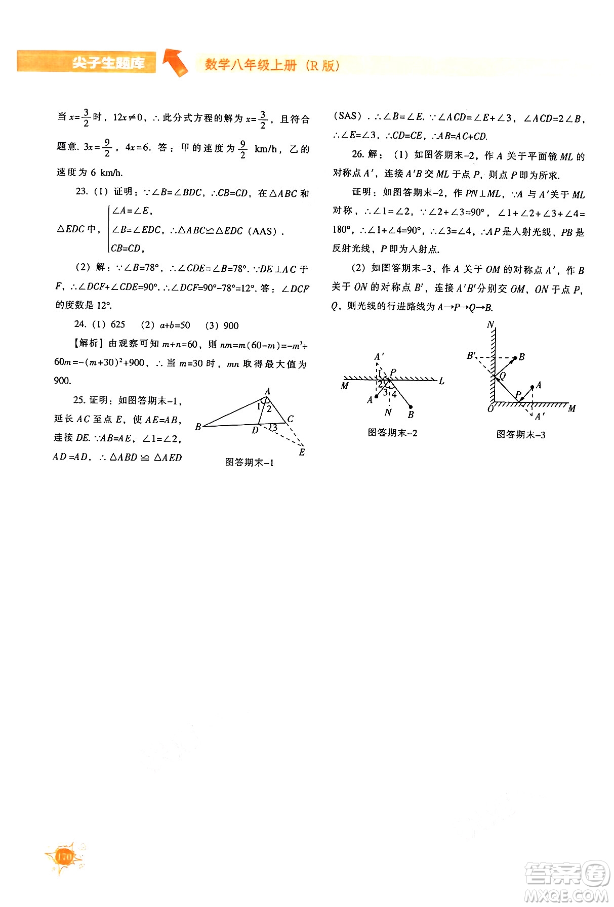 遼寧教育出版社2024年秋尖子生題庫八年級數(shù)學(xué)上冊人教版答案