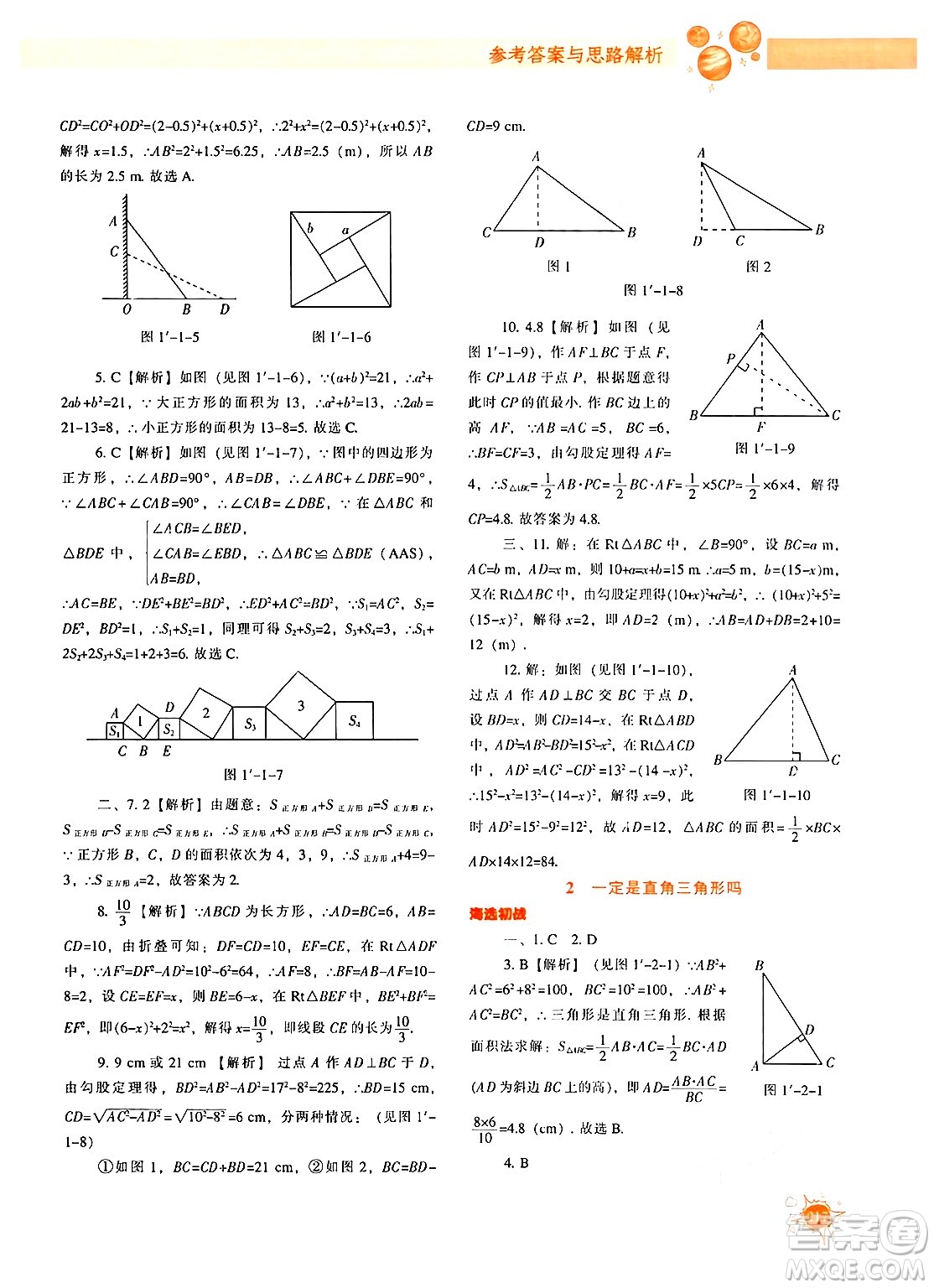 遼寧教育出版社2024年秋尖子生題庫八年級數(shù)學(xué)上冊北師大版答案