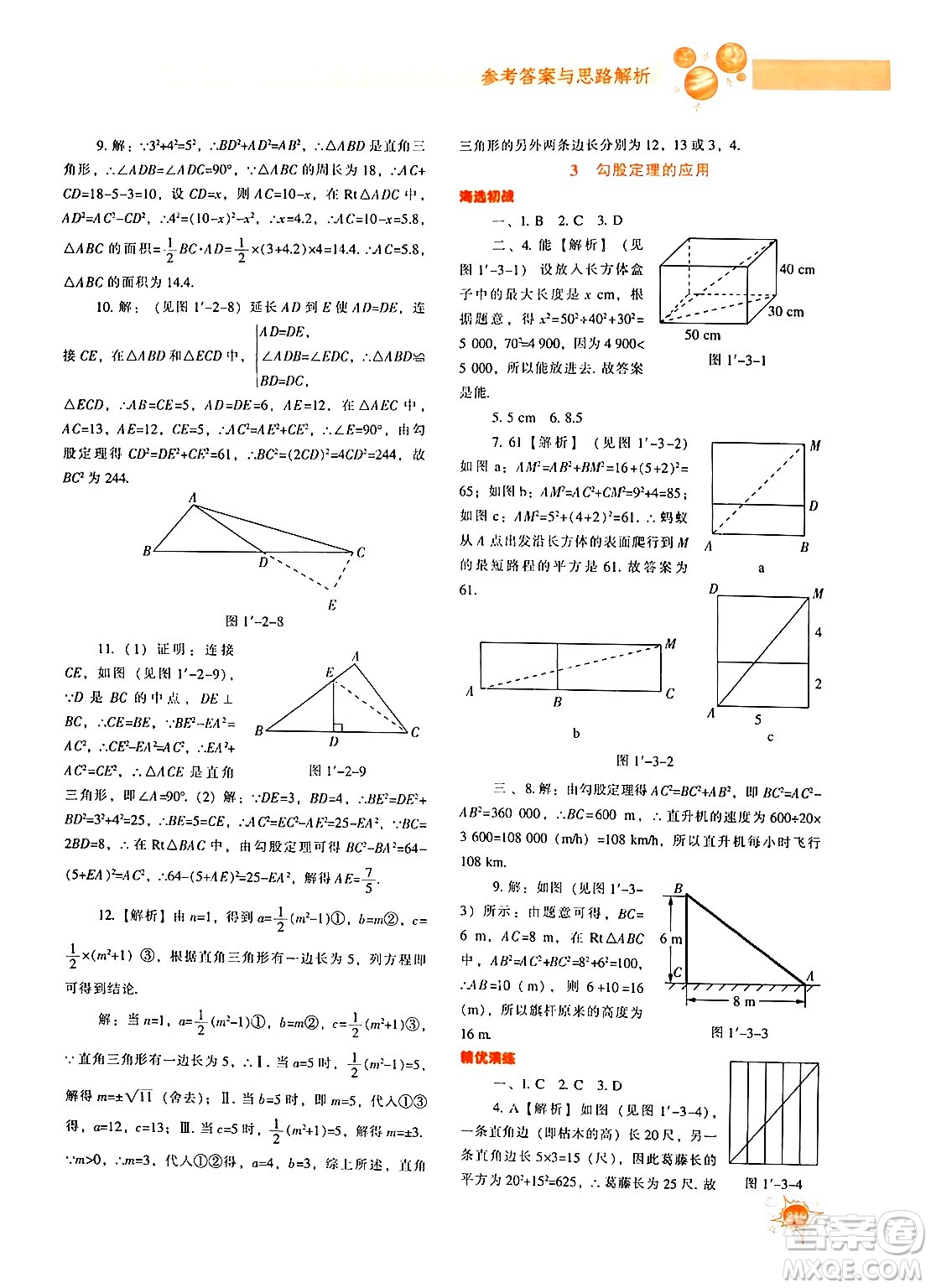 遼寧教育出版社2024年秋尖子生題庫八年級數(shù)學(xué)上冊北師大版答案