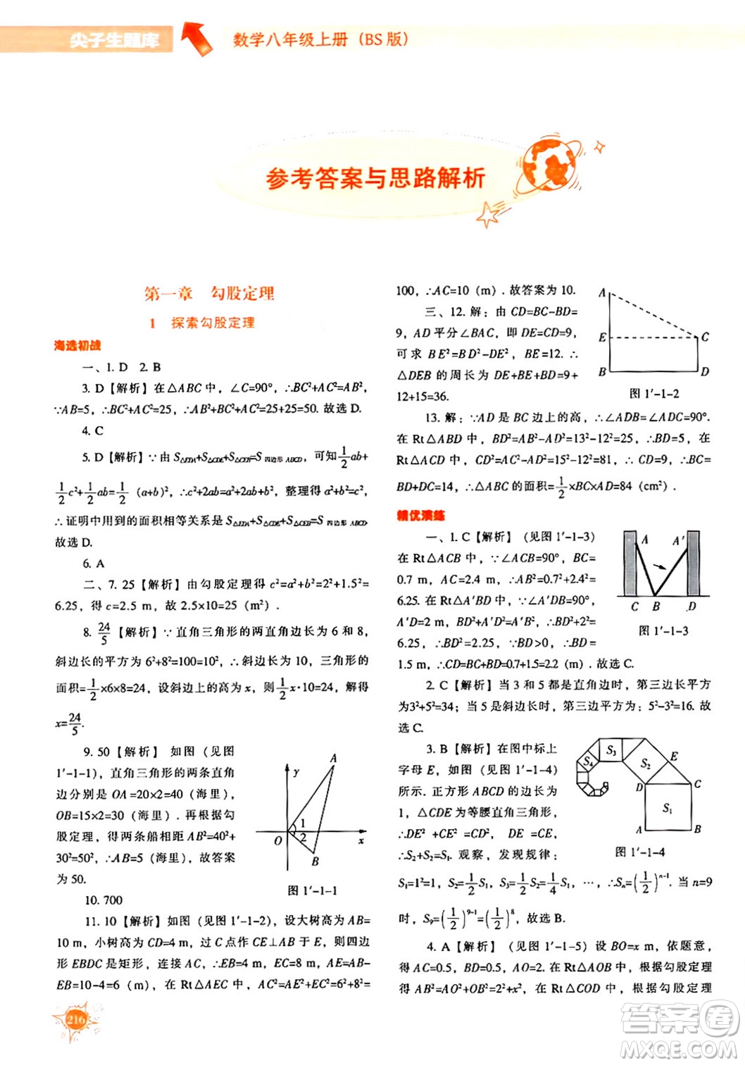 遼寧教育出版社2024年秋尖子生題庫八年級數(shù)學(xué)上冊北師大版答案