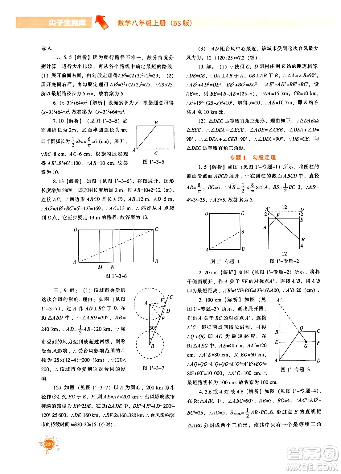 遼寧教育出版社2024年秋尖子生題庫八年級數(shù)學(xué)上冊北師大版答案