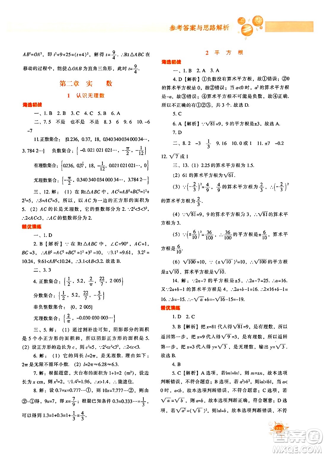 遼寧教育出版社2024年秋尖子生題庫八年級數(shù)學(xué)上冊北師大版答案