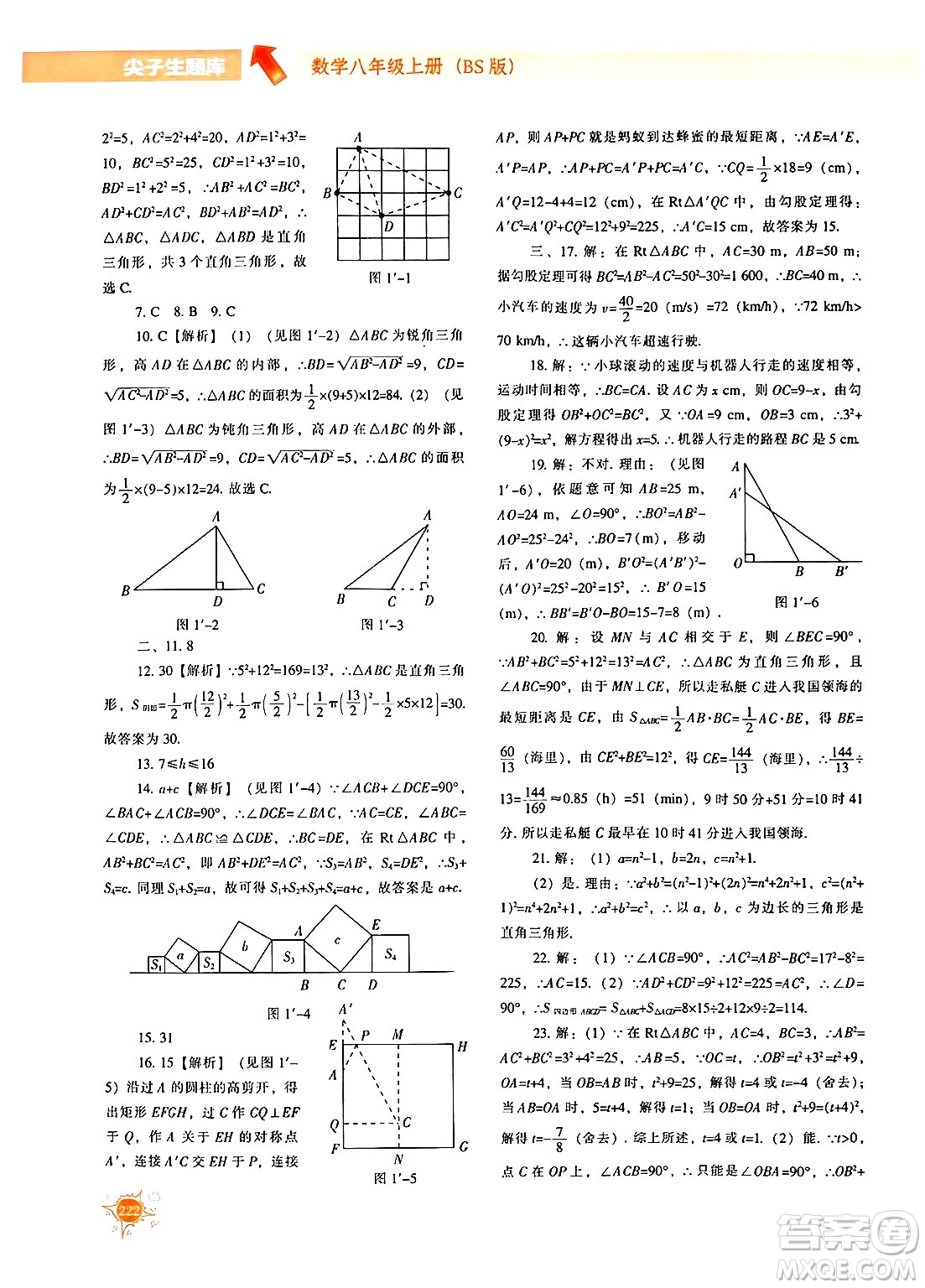 遼寧教育出版社2024年秋尖子生題庫八年級數(shù)學(xué)上冊北師大版答案