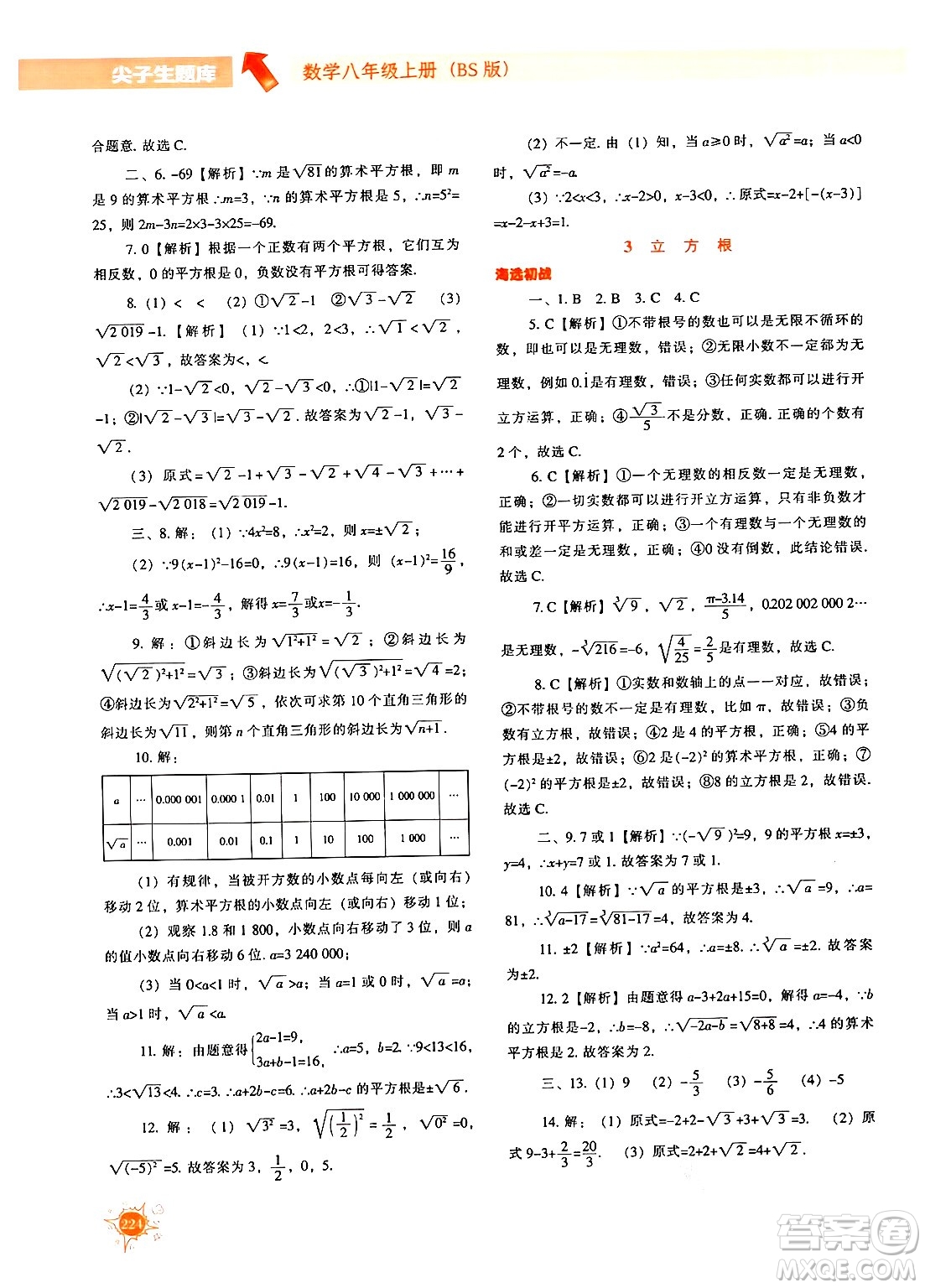 遼寧教育出版社2024年秋尖子生題庫八年級數(shù)學(xué)上冊北師大版答案