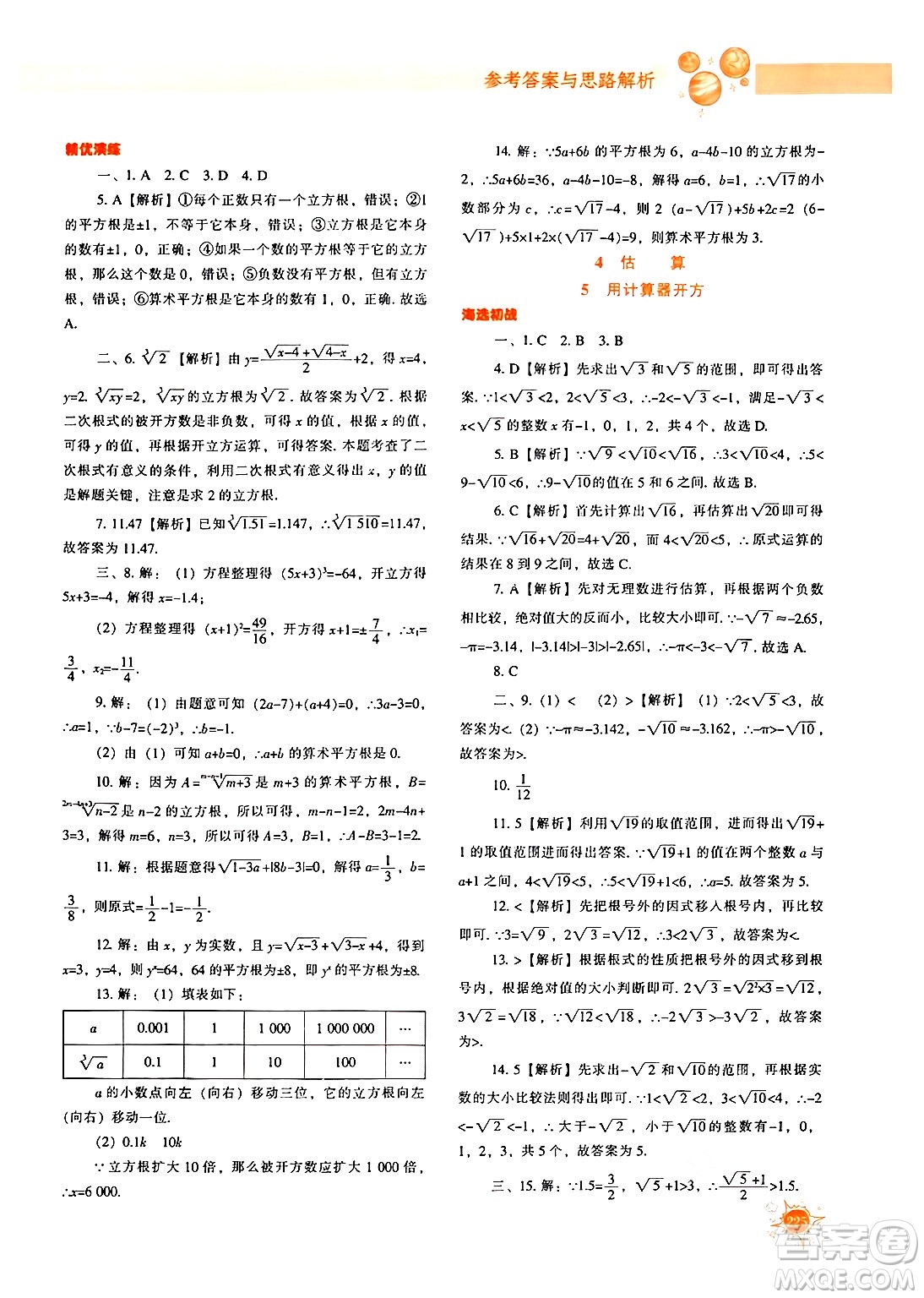 遼寧教育出版社2024年秋尖子生題庫八年級數(shù)學(xué)上冊北師大版答案