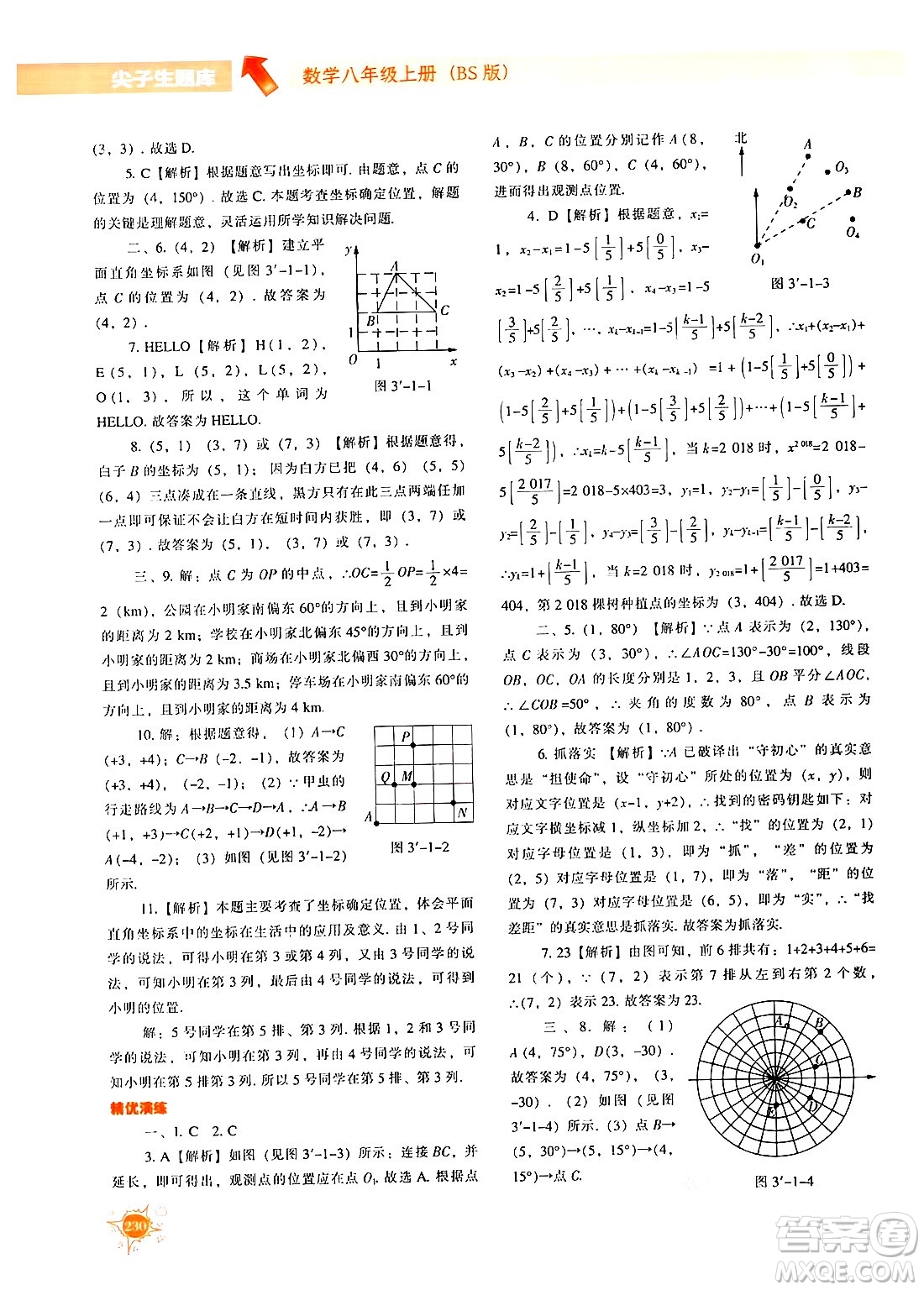 遼寧教育出版社2024年秋尖子生題庫八年級數(shù)學(xué)上冊北師大版答案