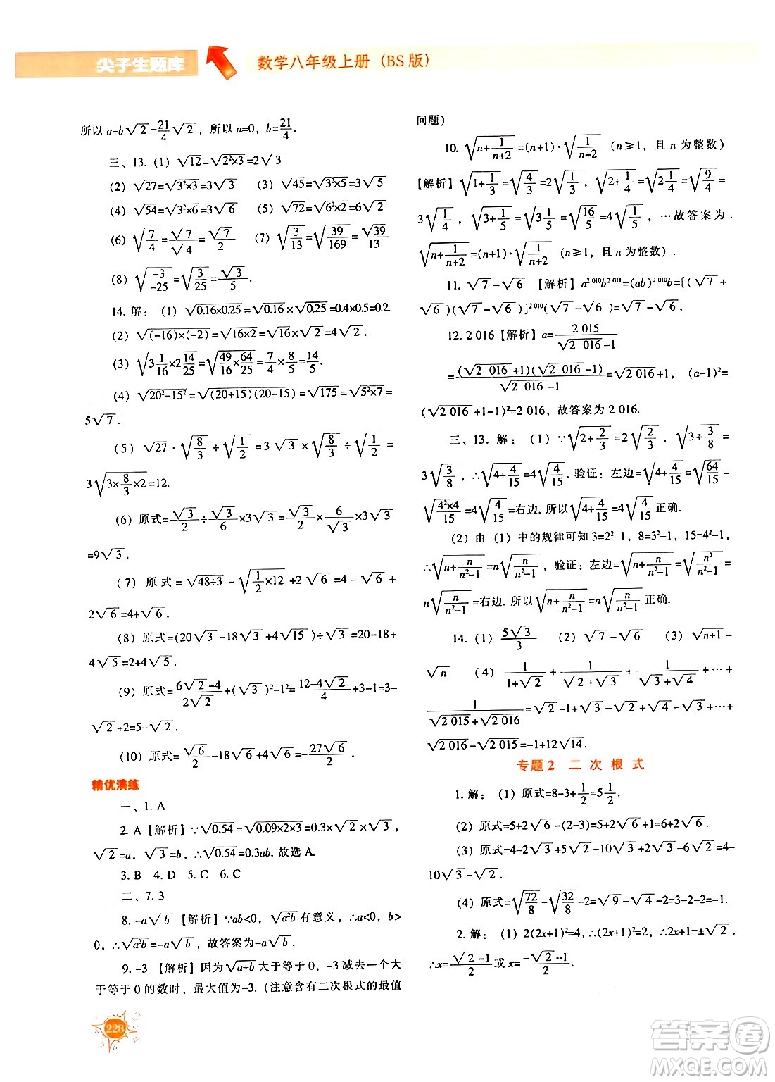 遼寧教育出版社2024年秋尖子生題庫八年級數(shù)學(xué)上冊北師大版答案