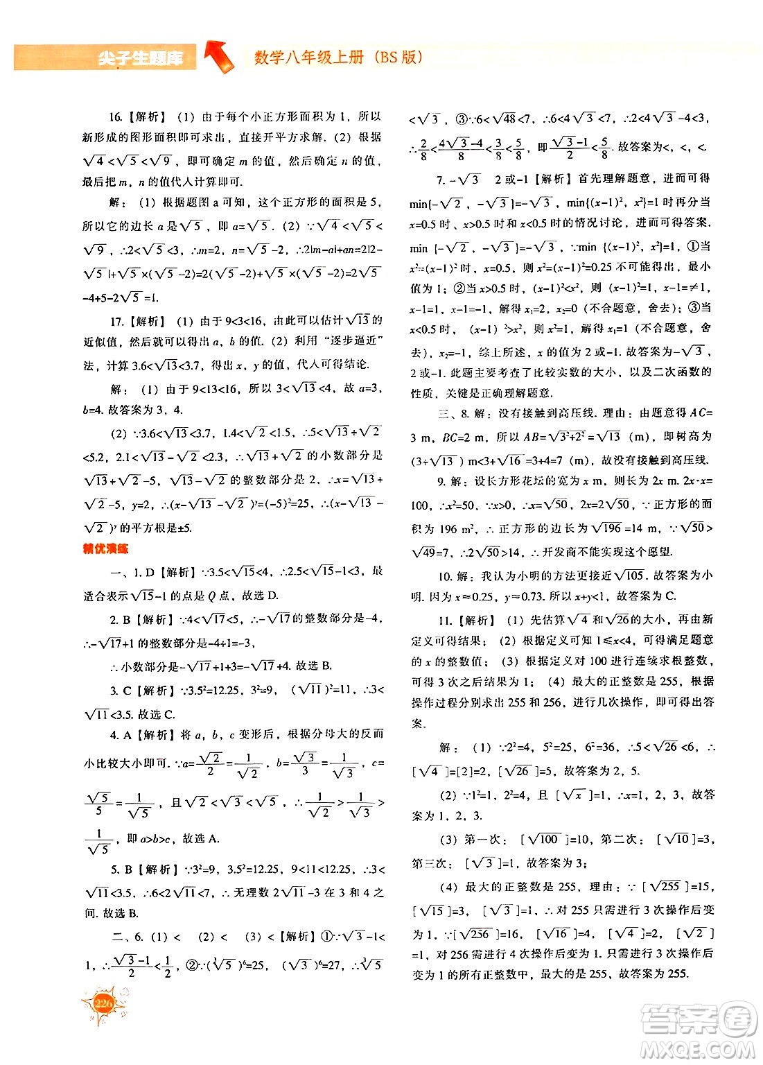 遼寧教育出版社2024年秋尖子生題庫八年級數(shù)學(xué)上冊北師大版答案