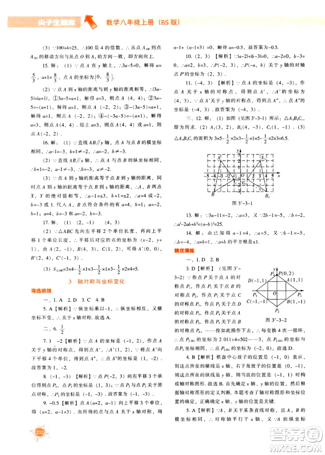 遼寧教育出版社2024年秋尖子生題庫八年級數(shù)學(xué)上冊北師大版答案