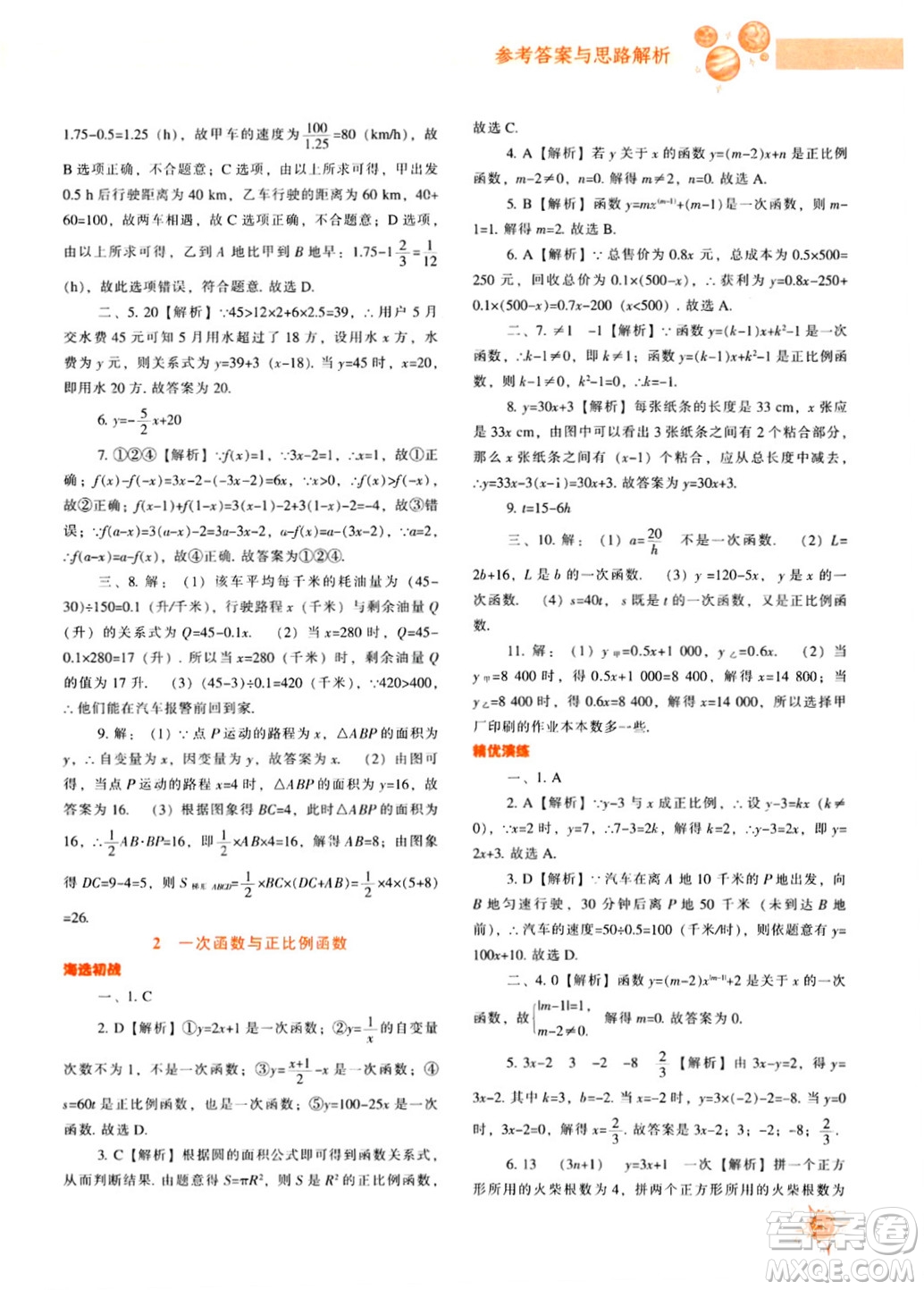 遼寧教育出版社2024年秋尖子生題庫八年級數(shù)學(xué)上冊北師大版答案