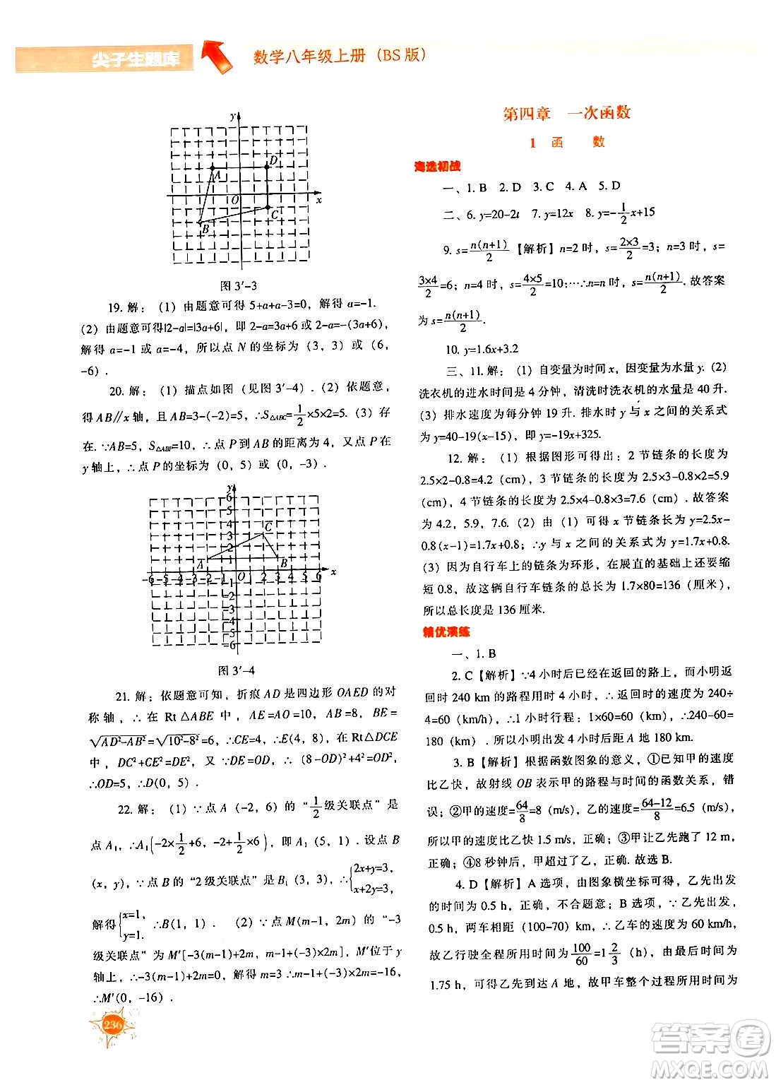 遼寧教育出版社2024年秋尖子生題庫八年級數(shù)學(xué)上冊北師大版答案