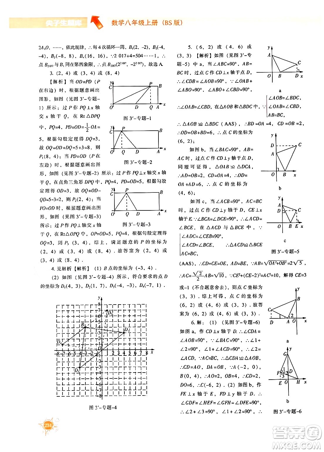 遼寧教育出版社2024年秋尖子生題庫八年級數(shù)學(xué)上冊北師大版答案