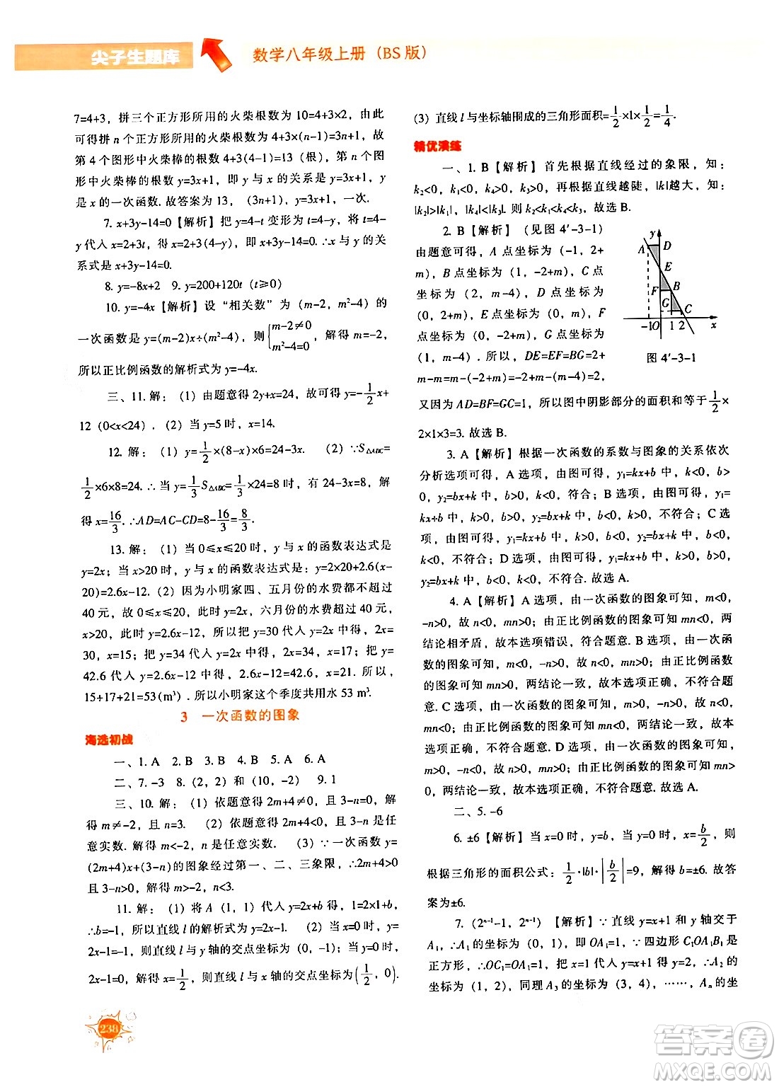 遼寧教育出版社2024年秋尖子生題庫八年級數(shù)學(xué)上冊北師大版答案