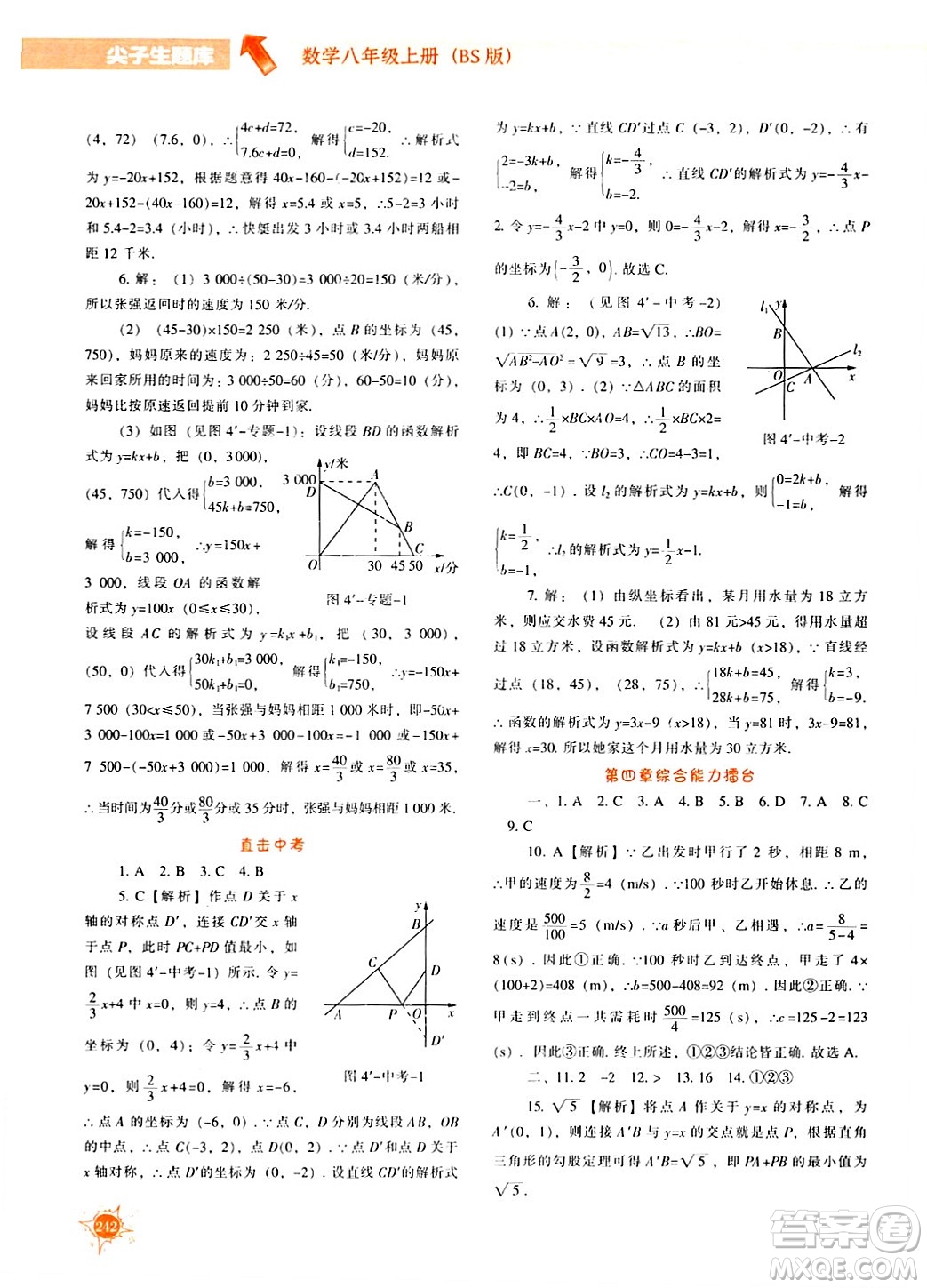 遼寧教育出版社2024年秋尖子生題庫八年級數(shù)學(xué)上冊北師大版答案