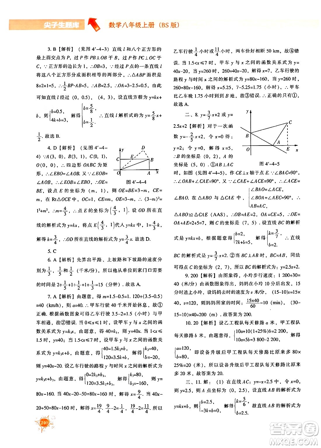 遼寧教育出版社2024年秋尖子生題庫八年級數(shù)學(xué)上冊北師大版答案