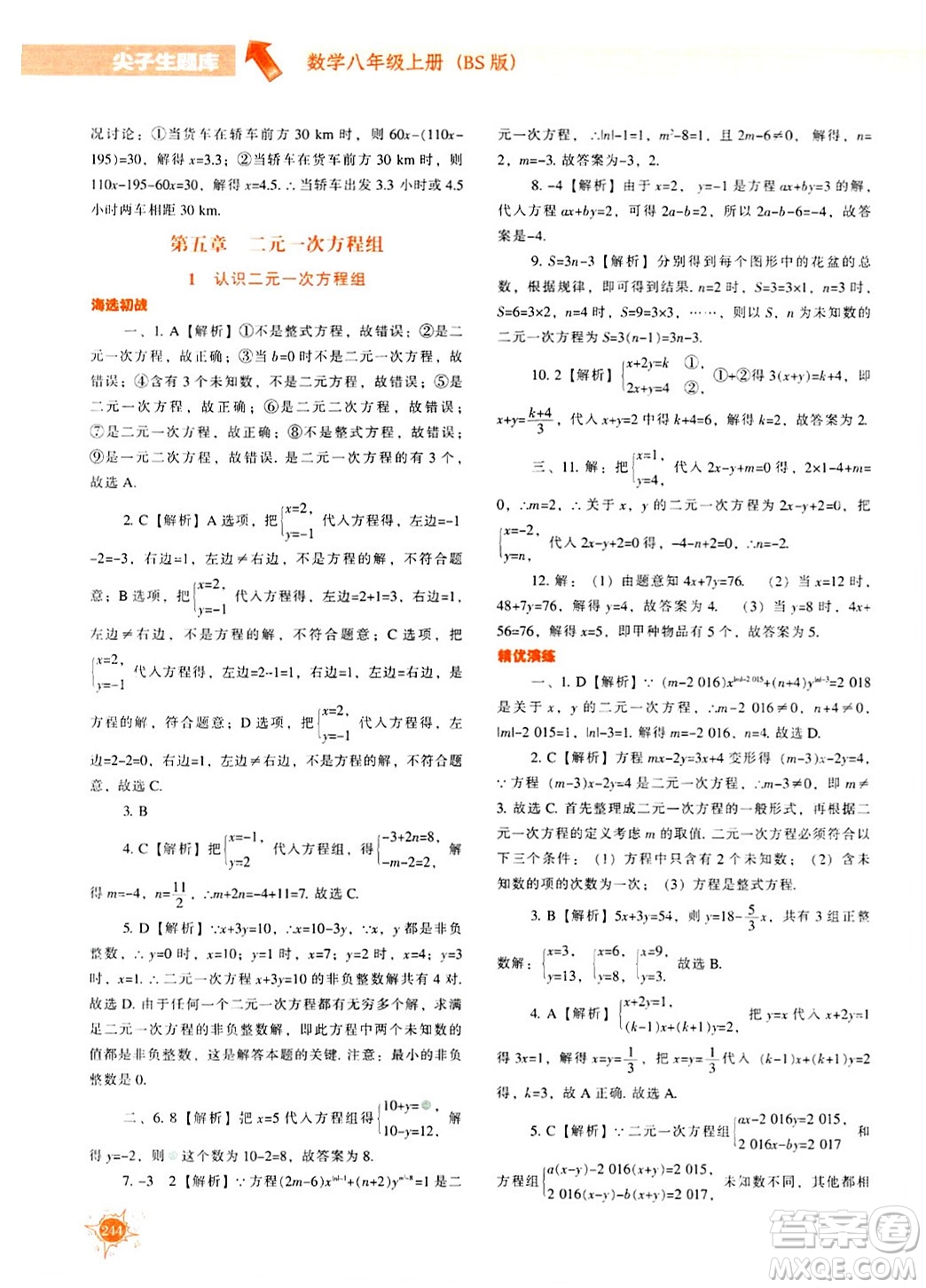 遼寧教育出版社2024年秋尖子生題庫八年級數(shù)學(xué)上冊北師大版答案