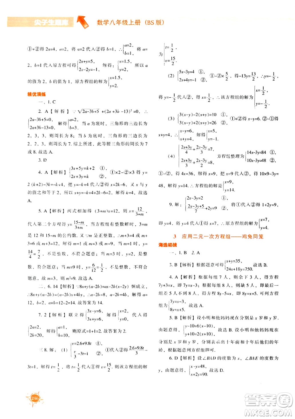 遼寧教育出版社2024年秋尖子生題庫八年級數(shù)學(xué)上冊北師大版答案