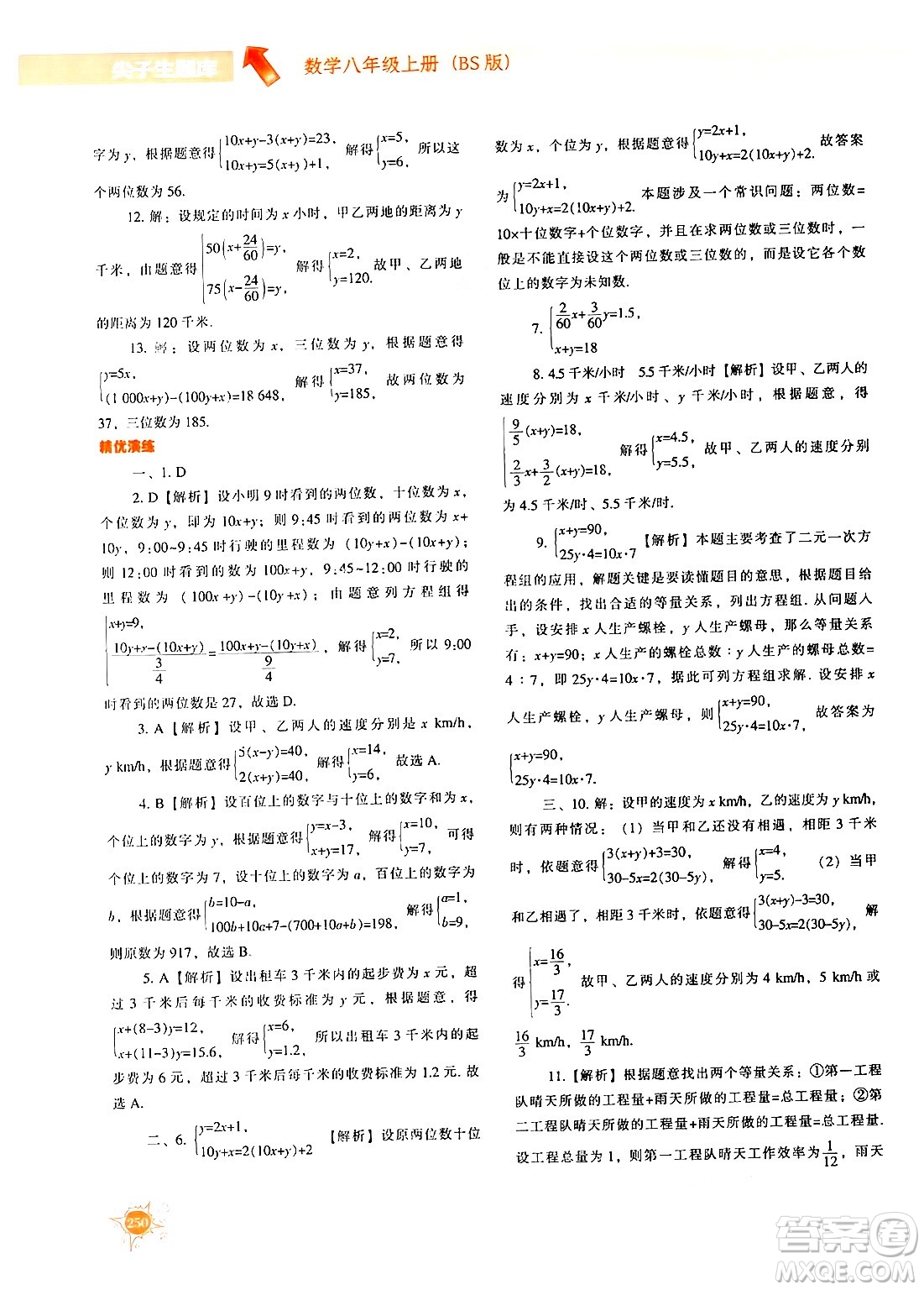 遼寧教育出版社2024年秋尖子生題庫八年級數(shù)學(xué)上冊北師大版答案