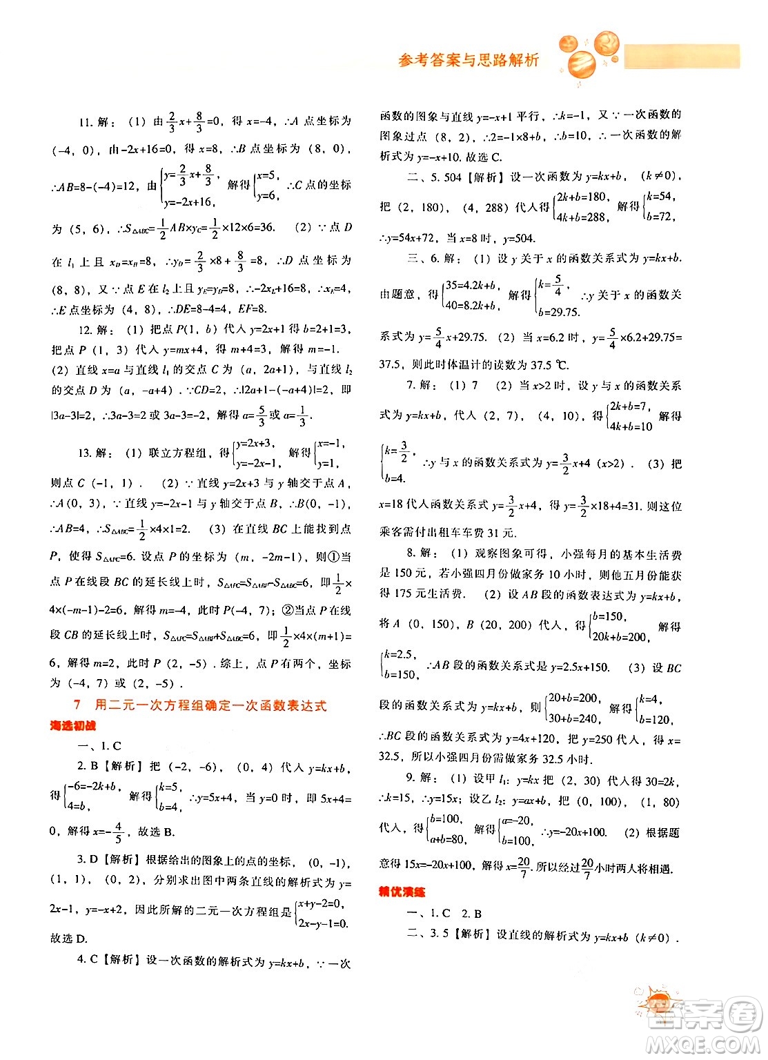 遼寧教育出版社2024年秋尖子生題庫八年級數(shù)學(xué)上冊北師大版答案