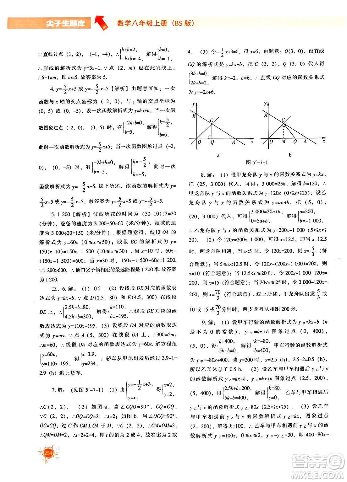 遼寧教育出版社2024年秋尖子生題庫八年級數(shù)學(xué)上冊北師大版答案