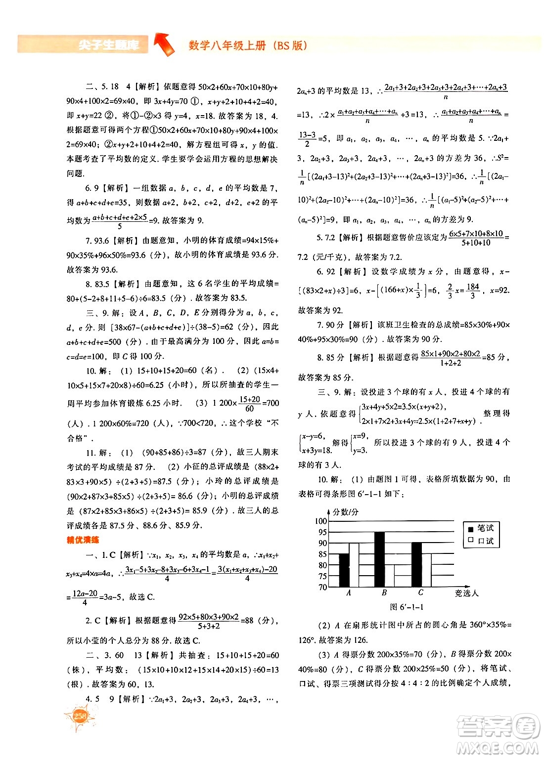 遼寧教育出版社2024年秋尖子生題庫八年級數(shù)學(xué)上冊北師大版答案