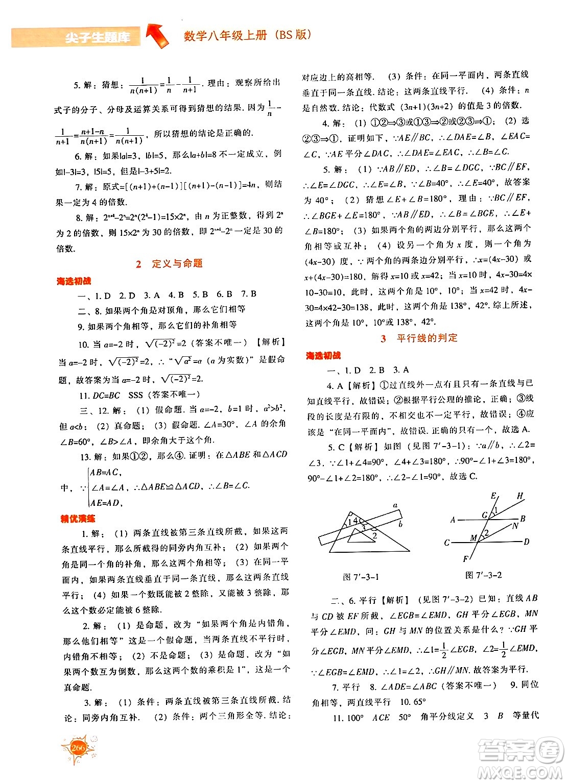 遼寧教育出版社2024年秋尖子生題庫八年級數(shù)學(xué)上冊北師大版答案